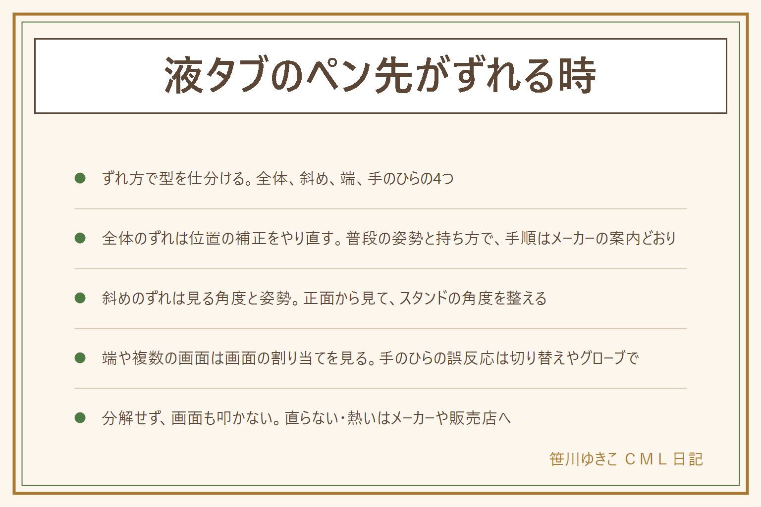 液タブのペン先がずれる時の早見表:ずれには4つの型がある。全体がずれるなら位置の補正をやり直す、普段の姿勢と持ち方で、手順はメーカーの案内どおり。斜めから見るとずれるなら見る角度と姿勢を整え、正面から見てスタンドの角度を調整する。端だけずれる、画面が複数あるなら、画面の割り当てと表示の設定を見る。手のひらで線が出るなら、触れる機能の切り替えや二本指のグローブ。分解せず、画面を叩かない。直らない、熱い、焦げ臭い、保証期間内の不具合はメーカーや販売店に相談する