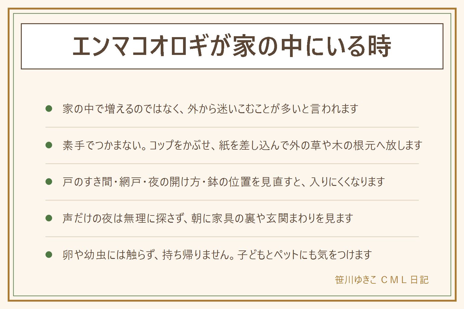 エンマコオロギが家の中にいる時の早見表:秋に草むらや庭で見かける大きめの黒っぽいコオロギで、玄関・窓・ベランダの戸のすき間から入ることがある。家の中で増えるのではなく外から迷いこむことが多いと言われる。素手でつかまず、コップをかぶせて下に紙を差し込み、そのまま外の草や木の根元へ放す。背中が丸く長い脚で跳ねる虫はカマドウマのなかまかもしれない。入りにくくするには戸のすき間、網戸、夜の開け方、植木鉢の位置を見直す。声だけの夜は朝に探す。卵や幼虫に触らず持ち帰らない