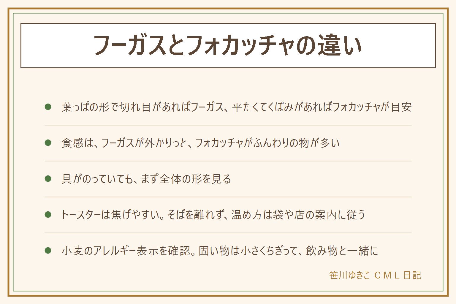 フーガスとフォカッチャの違いの早見表:フーガスは葉っぱや麦の穂のような形に切れ目が入った平たいパンで外がかりっとした物が多い。フォカッチャは四角や丸の平たい形で表面にくぼみがあり、ふんわりした物が多くオリーブ油の風味が目立つ。具がのっていても全体の形で見分ける。手でちぎって食べるのに向く。トースターで温める時は焦げやすいのでそばを離れず、アルミホイルは機種の説明書の範囲で、温め方は袋や店の案内に従う。ナイフは刃先を人に向けず子どもの手の届かない所へ。小麦のアレルギー表示を確認し、オリーブやチーズ入りは乳なども確かめる。日持ちは袋や店の表示で見て、カビ、酸っぱいにおい、色の変化、ぬめりがあれば食べない。外側が固いので、小さな子には小さくちぎって座って飲み物と一緒に