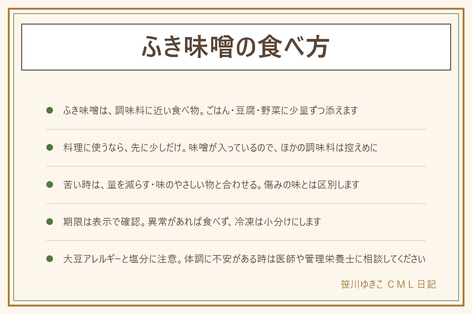 ふき味噌の食べ方の早見表:調味料に近い食べ物なので少量ずつ使う。ごはんの端にのせる、おにぎりの具、豆腐にのせる、焼いた野菜に添える。料理に使う時は先に少しだけ入れて味をみて、ほかの調味料は控えめに。苦い時は量を減らす、味のやさしい物と合わせる。期限は表示で確認し、清潔なスプーンで取り分ける。カビ・異臭・ぬめり・酸っぱいにおい・色の変化があれば食べない。大豆アレルギーと塩分に注意し、体調に不安がある時は医師や管理栄養士に相談する。買った物を使う前提