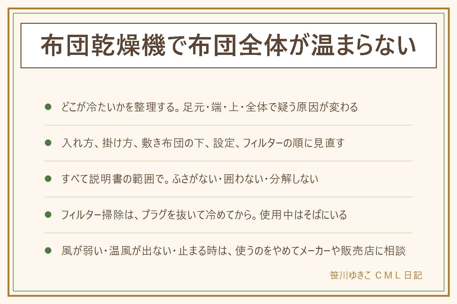 布団乾燥機で布団全体が温まらない時の見直し順の早見表:まず冷たい場所を整理する。足元だけ、端だけ、上だけ、全体がぬるいなど。見直す順番は、一、説明書どおりの入れ方か、二、掛け布団の掛け方、三、敷き布団の下の冷え、四、コースと時間の設定、五、フィルターのほこりをプラグを抜いてから掃除。すべて説明書の範囲で行い、風の出口をふさがない、袋で囲わない、分解しない、寝ている間に使わない。風が弱い、温風が出ない、何度も止まる、焦げ臭い、異常に熱い時は使うのをやめてメーカーや販売店に相談する