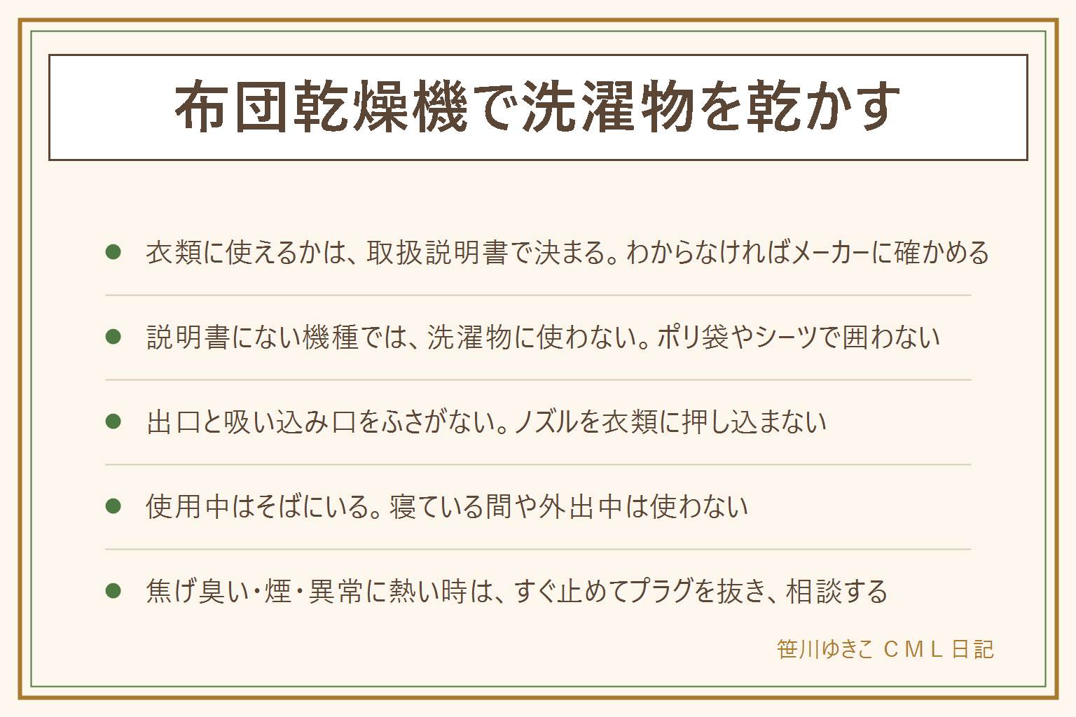 布団乾燥機で洗濯物を乾かす時の早見表:衣類に使えるかは取扱説明書に衣類乾燥の使い方があるかで決まる。ある機種は説明書の手順どおり、専用の袋やアタッチメントを取り付け、量を守り、途中で入れ替え、そばで見守り、終わったらプラグを抜く。ない機種は衣類には使わない。ポリ袋やシーツで囲う、ノズルを衣類に押し込む、出口や吸い込み口をふさぐ、寝ている間や外出中に使う、分解するのはしない。ウール、ゴム、プリント、ナイロンの一部は熱に弱いので避ける。焦げ臭い、煙、異常に熱い時はすぐ止めてプラグを抜き相談する。代わりに部屋干しと風、浴室乾燥、コインランドリーを使う