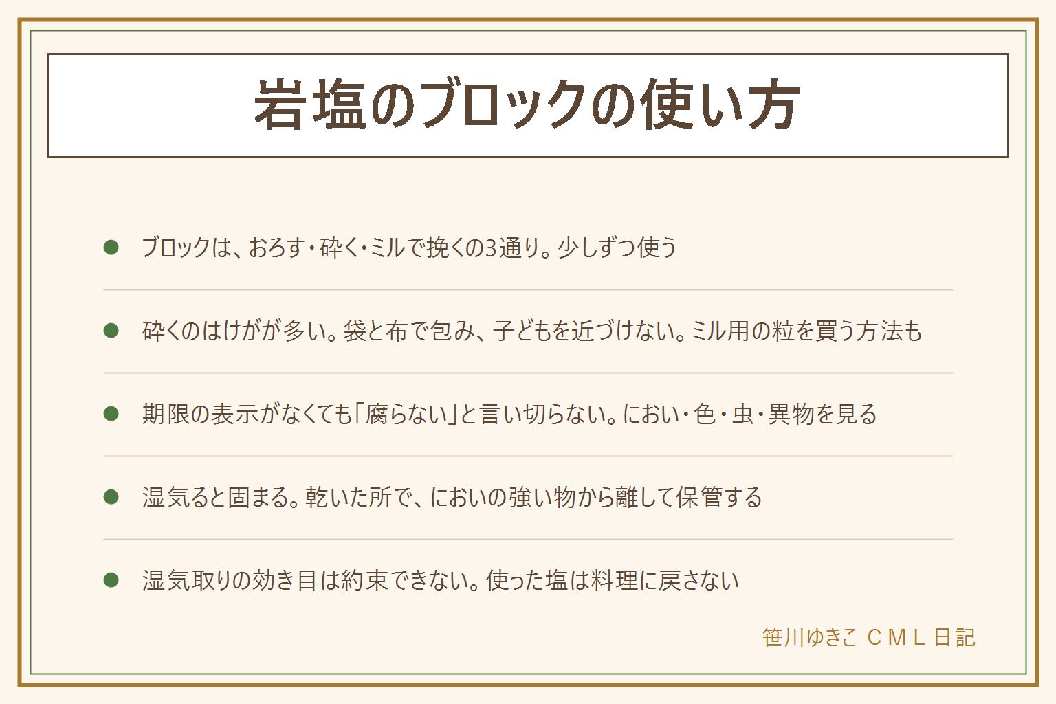 岩塩のブロックの使い方の早見表:ブロックはおろし器で削る、安全に砕く、ミルで挽くの3通り。削る量は少しずつ。砕くのはけがが多いので、厚手の袋に入れて布で包み、平らな台の上で、目を保護し、子どもやペットを近づけない。ミル用に砕いてある粒を買う方法もある。期限の表示がなくても腐らないと言い切らず、表示の保存方法と、におい・色・カビ・虫・固まり・異物を見て、変なら使わない。消費期限は過ぎたら食べない。迷う物は子ども・高齢者・妊娠中・体調の悪い人に出さない。湿気ると固まるので乾いた所でふたを閉めて保管し、においの強い物の近くに置かない。湿気取りの効き目は約束できず、使った塩は料理に戻さない