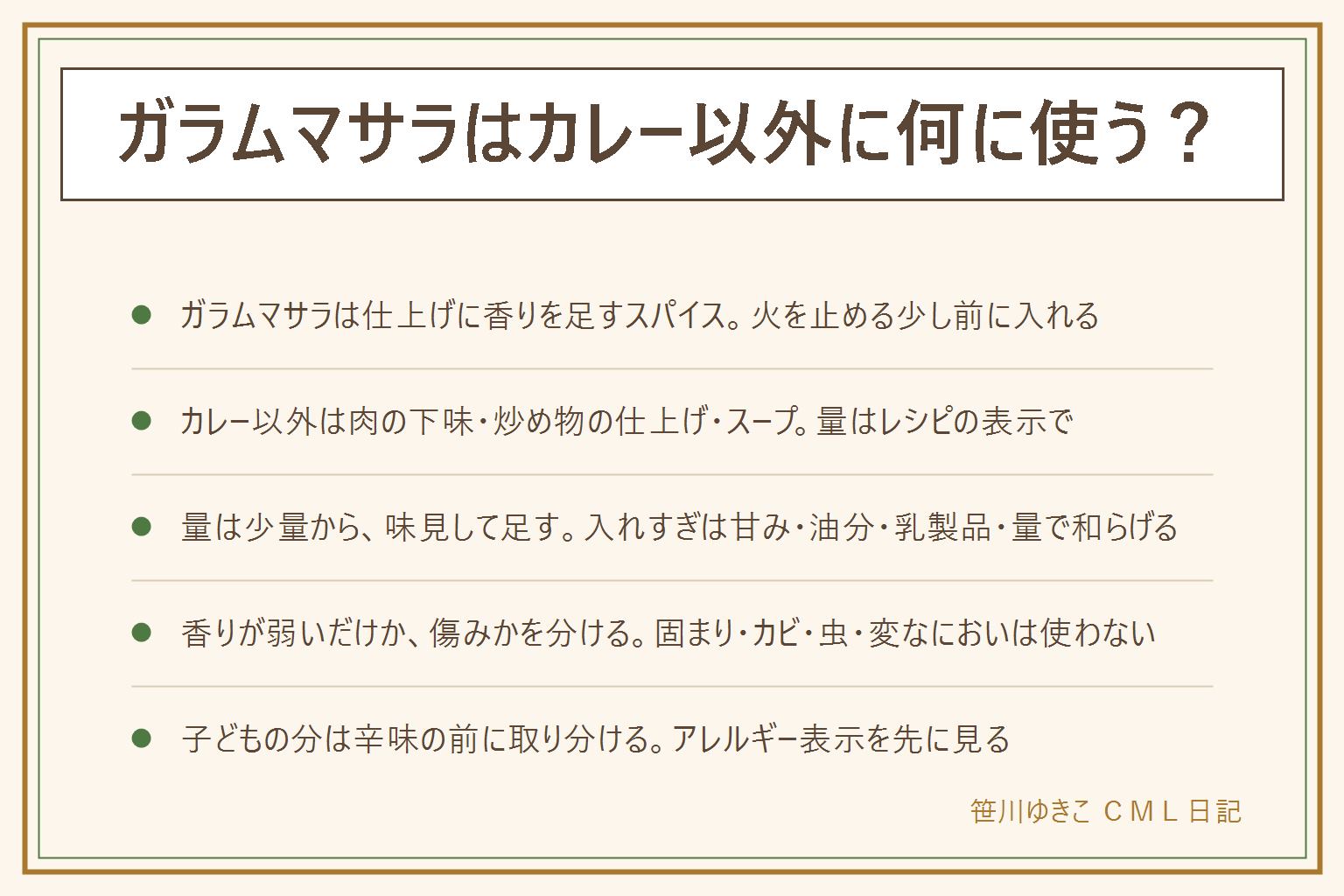 ガラムマサラのカレー以外の使い方の早見表:ガラムマサラは仕上げに香りを足す混合スパイスで、火を止める少し前に入れると香りが立つ。カレー以外は肉の下味、炒め物の仕上げ、スープの三方向。量は少量から入れて味見して足し、入れすぎた時は甘み・油分・乳製品・量を増やす方向で和らげる。子どもの分は辛味を入れる前に取り分け、アレルギー表示を先に見る。香りが弱いだけか、固まり・湿り・カビ・虫・変なにおいがあるかを分けて見る。消費期限を過ぎた物は食べず、賞味期限は未開封で表示どおりの保存が前提で、迷ったら使わない。湿気・光・熱を避けて保管する。