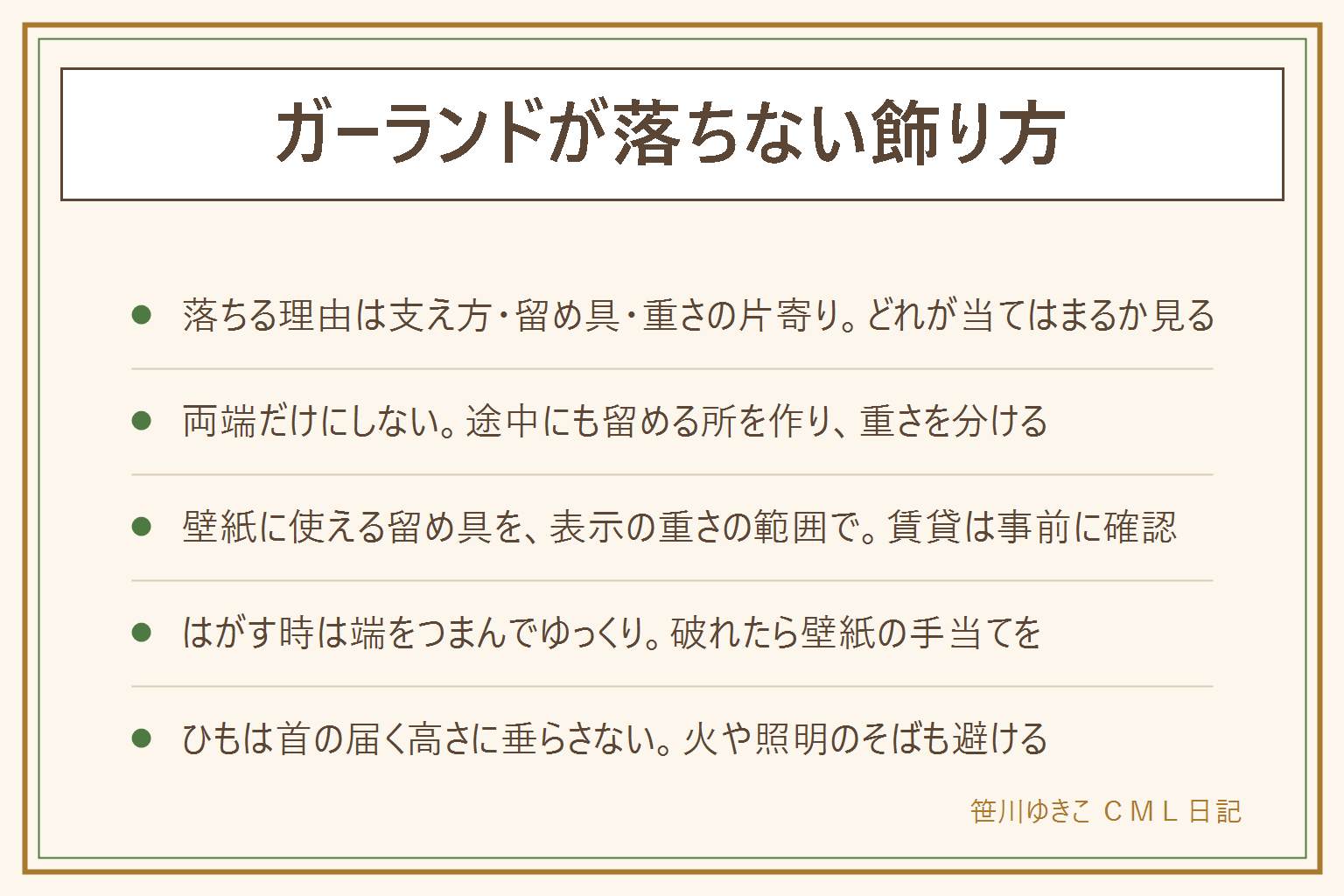 ガーランドが落ちない飾り方の早見表:落ちる理由は両端だけの支え、壁紙に合わない留め具、重さの片寄り。対策は途中にも留める所を作る、ひもを張りすぎずたるませすぎない、重い飾りを端に寄せない、結び目は固く。留め具はマスキングテープは軽い物を短い期間、はがせる粘着フックは壁紙対応と重さの表示を確認、ピンは賃貸では事前に確認。はがす時は端をつまんでゆっくり。子どもやペットの首の届く高さに垂らさず、小さな飾りの誤飲に注意。火や照明のそばは避け、踏み台は平らな床で使う