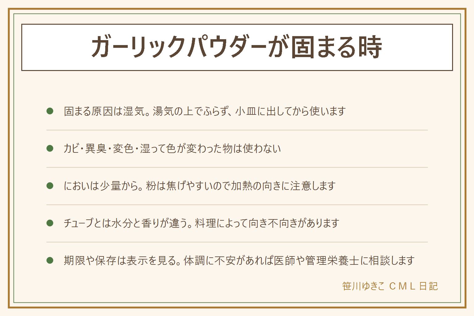 ガーリックパウダーが固まる時の早見表:固まる原因は湿気。湯気の上で瓶から直接ふらない、濡れたスプーンを使わない、小皿に出してから使う、ふたをしっかり閉めて乾いた涼しい所に置く。固まった時は袋や瓶の表示を見て、白っぽくにおいが普通ならほぐして使えることもある。黒や緑の変色、斑点、酸っぱいにおい、湿って色が変わった物、虫が見える物は使わない。においが強い時は少量から、焦げやすいので加熱の向きに注意。チューブは水分があり、粉はまぶす使い方が基本。辛味や刺激は子どもの分を取り分けてから、体調に不安があれば医師や管理栄養士に相談。