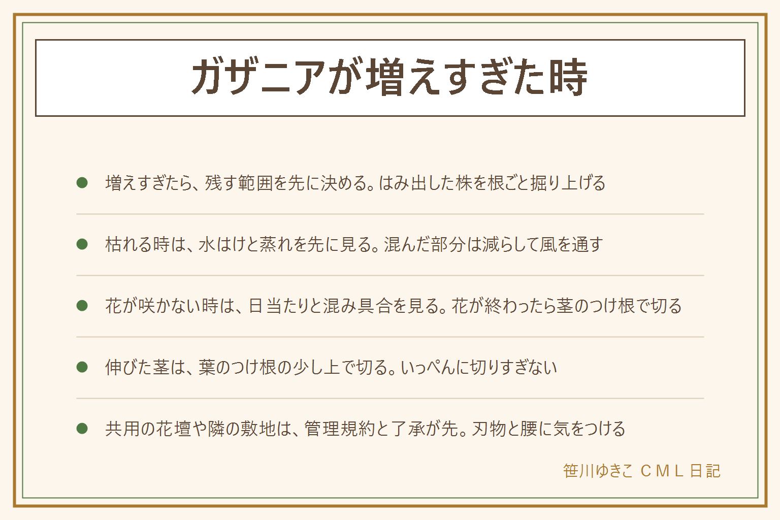 ガザニアが増えすぎた時の早見表:増えすぎたら残す範囲を先に決め、はみ出した株を根ごと掘り上げて減らす。軍手と長袖で作業し、刃物と腰に気をつける。抜いた株と土は自治体の分別どおりに出す。枯れる時は夏の蒸れ、雨のあとの水はけ、冬の寒さを見分け、混んだ部分を減らして風を通す。花が咲かない時は日当たりと混み具合を見て、花が終わったら茎のつけ根で切る。伸びた茎は葉のつけ根の少し上で切る。共用の花壇と隣の敷地は管理規約と了承が先。落ちた花や葉は子どもとペットの口に入らない所へ