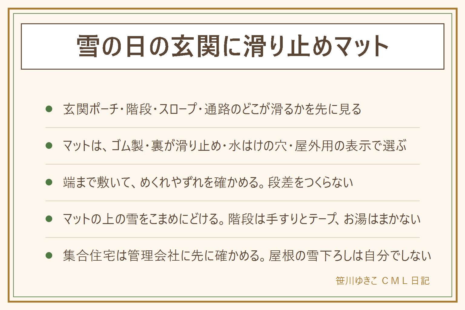 雪の日の玄関の滑り止めマットの早見表:滑りやすいのは玄関ポーチのタイル、階段、スロープ、門から玄関までの通路。マットは、ゴム製で、裏に滑り止めがあり、水はけの穴があり、重みがあって、屋外用の表示があるものを選ぶ。布や薄いマットは濡れて凍ると逆に滑ることがある。雪や水をどけて、端まで敷き、めくれやずれを確かめる。マットの上の雪はこまめにどけ、階段は屋外用の滑り止めテープと手すりを使う。お湯はまかない。屋根の雪下ろしはしない。マンションや賃貸の共用部は管理会社に先に確かめる