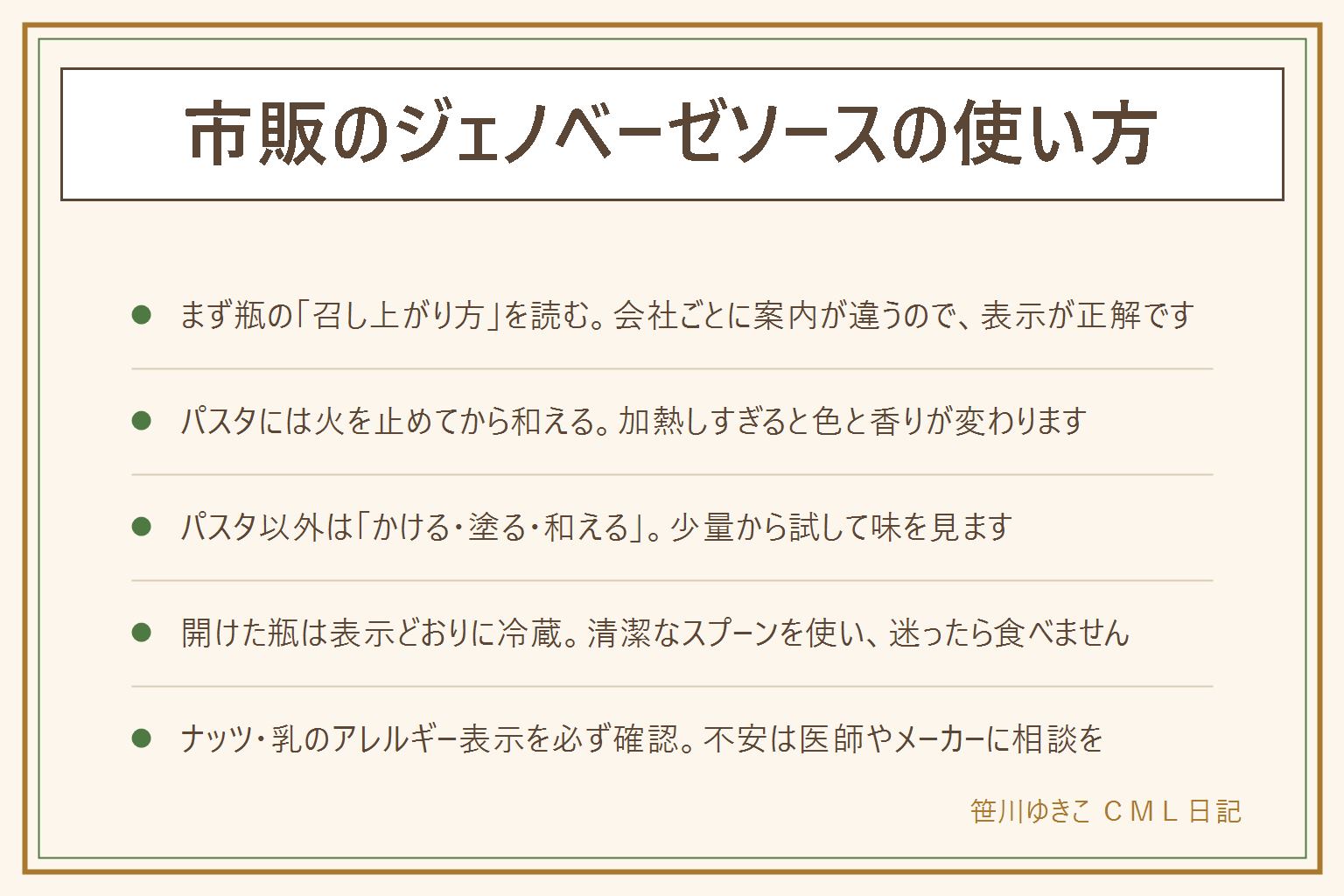 ジェノベーゼソースの使い方の早見表:先に瓶のラベルの召し上がり方・原材料名・アレルギー表示・保存方法を読む。パスタにからめる時は火を止めてから和える、加熱しすぎると色と香りが変わる、ソースがなじまない時はゆで汁を少しずつ足す、量は表示の目安から。パスタ以外はかける・塗る・和えるの3方向、蒸した野菜や冷しゃぶにかける、トーストやサンドイッチに塗る、ゆでたじゃがいもやサラダやご飯に和える、少量から味を見ながら。開けた瓶は表示どおり冷蔵、清潔なスプーンを使う、迷ったら食べない。ナッツ類や乳成分のアレルギー表示を確認し、不安な時は医師やメーカーに相談する。熱い鍋やお湯のやけどに注意