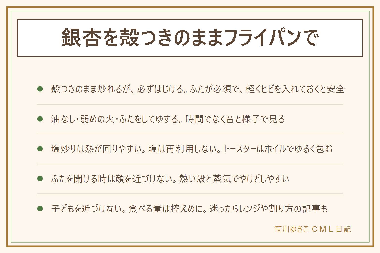 銀杏を殻つきのままフライパンで炒める早見表:殻つきのまま炒れるが必ずはじけるのでふたが必須で、軽くヒビを入れておくと安全。油なしで重ならないよう並べ、ふたをして弱めの火にし、ときどきゆすり、はじける音とヒビが出たら火を止める。ふたを開ける時は顔を近づけず自分から遠い向きに傾ける。塩炒りは塩を敷いて熱を回し、塩は再利用しない。トースターはホイルでゆるく包み、目を離さず庫内の油や紙を残さない。レンジはヒビなしで強くはじける。フッ素樹脂加工のフライパンは空焼きを避ける。熱い殻と蒸気でやけどに注意し、子どもを近づけない。銀杏は一度にたくさん食べず、子どもは控えめに
