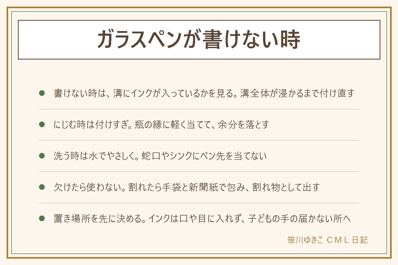 ガラスペンが書けない時の早見表:原因は溝のインクが足りない、付けすぎ、ペン先の汚れの3つ。インクはペン先の溝全体が浸かるまで付け、引き上げる時に瓶の縁に軽く当てて余分を落とす。力を入れず、少し寝かせて回しながら書く。にじむ時は付けすぎを疑う。洗う時は水かぬるま湯でやさしくすすぎ、硬い物で溝をほじらず、蛇口やシンクに当てない。ペン先が欠けたら使わず、厚手の手袋をして新聞紙で包み、自治体の割れ物の出し方で捨てる。小さな破片は子どもとペットを近づけない。置き場所を決めてペンレストを使う。インクは口に入れず、目に入ったら水で洗い流す。瓶とペンは子どもの手の届かない所へ