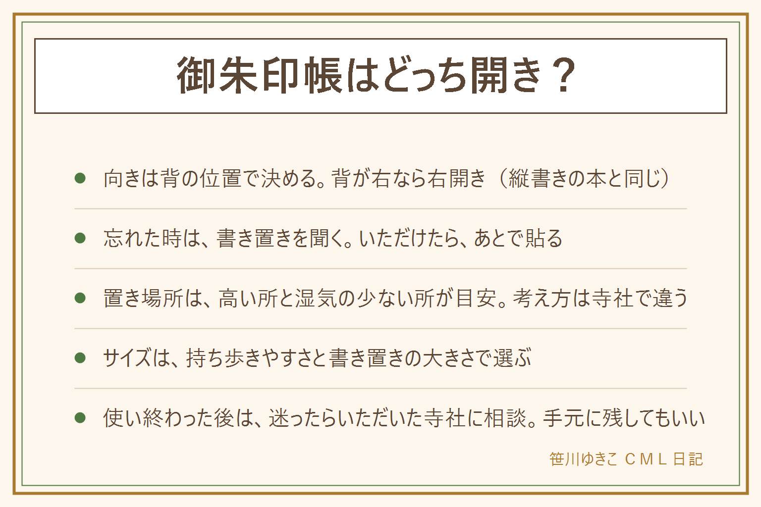 御朱印帳はどっち開き?の早見表:向きは表紙を手前に置いた時の背の位置で決める。背が右なら右開きで縦書きの本と同じ向き、左端をつまんで右へ開く。背が左なら左開きで横書きの本と同じ向き。作りによって違い、蛇腹はどちらからも開けるものもある。忘れた時は授与所で書き置きをいただけるか聞き、いただけたら持ち帰って貼る。置き場所は高い所、湿気の少ない所、直射日光を避ける、重い物を重ねない。考え方は寺社で違う。サイズは持ち歩きやすさと書き置きの大きさで選ぶ。使い終わった後は手元に残す、お焚き上げは寺社に聞く、迷ったらいただいた寺社に相談。ノートは受けてもらえない寺社もあるので聞いてから