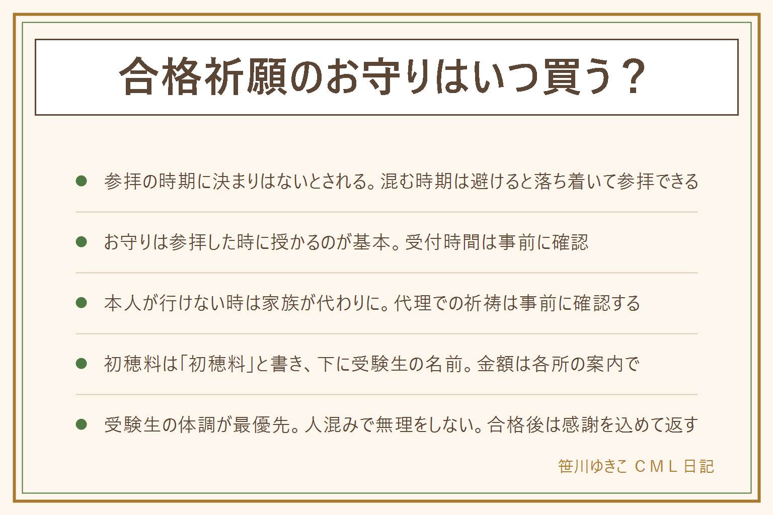 合格祈願のお守りはいつ買うかの早見表:参拝の時期に決まりはないとされ、受験の年の秋ごろは比較的すいていて、初詣や受験直前の週末は混みやすい。お守りは参拝した時に授かるのが基本で、授与の受付時間は事前に確認。本人が行けない時は家族が代わりに参拝して授かってもよいとされ、代理の祈祷や郵送は各所の案内で確認。ご祈祷の初穂料はのし袋か白い封筒に初穂料と書き、下に受験生の名前を書く。金額は各所の案内に従う。人混みで体調を崩さないよう受験生を連れ回さない。合格したらお礼参りをして、お守りは感謝を込めて返す