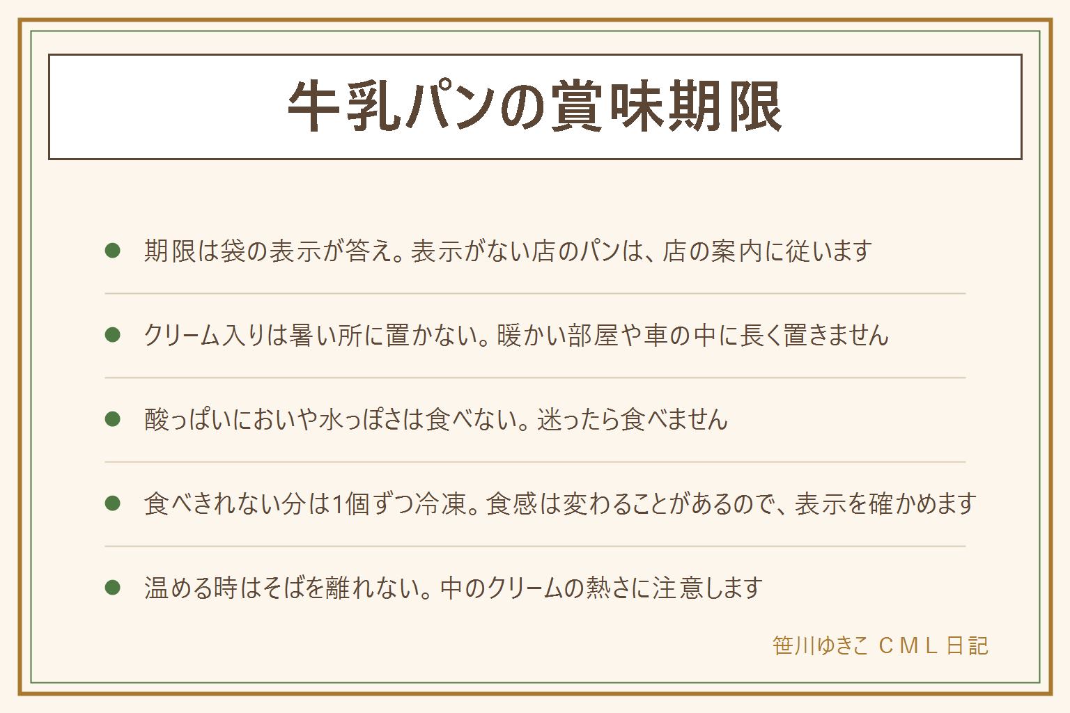牛乳パンの賞味期限の早見表:期限は袋の表示が答え。表示がない店のパンは店の案内に従い、早めに食べる。消費期限は安全に食べられる期限、賞味期限はおいしく食べられる期限。クリームをはさんだパンは暑い時期や暖かい部屋に長く置かない。酸っぱいにおい、水っぽいクリーム、変色、糸を引く、カビがあれば食べない。迷ったら食べない。食べきれない分は1個ずつ包んで冷凍し、期間は表示か店の案内で確かめる。温める時はトースターのそばを離れず、中のクリームの熱さに注意。乳、小麦、卵のアレルギーは表示を見る