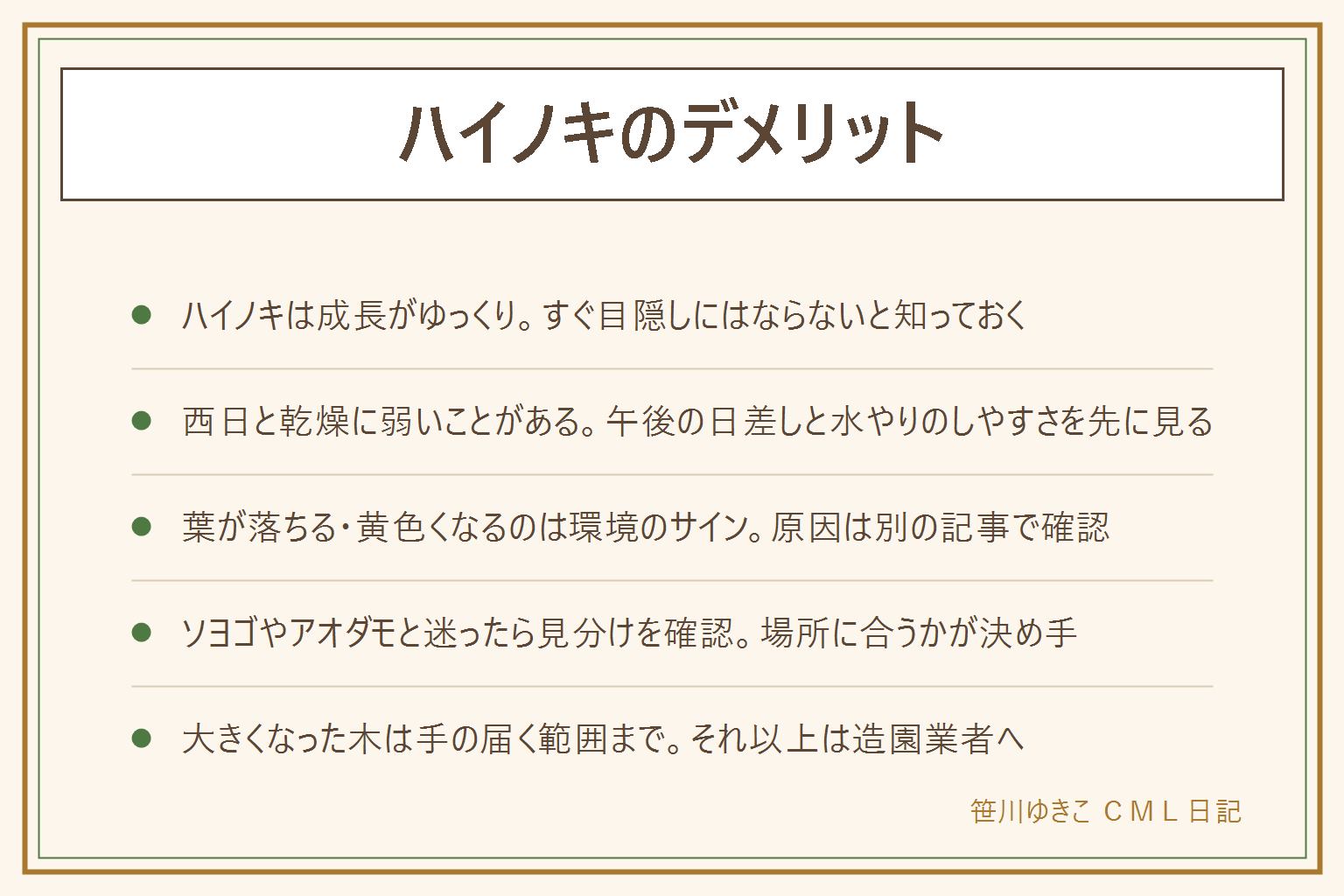 ハイノキのデメリットの早見表:成長がゆっくりで目隠しになるまで時間がかかる、西日と乾燥に弱いことがある、葉が落ちたり黄色くなったりすることがある、大きい苗は価格が上がりやすい。後悔しやすい場所は西日が強く当たる所、照り返しの強い所、風の通り道。植える前の確認は日当たりの向き、水やりできるか、株立ちの姿。ソヨゴやアオダモと迷ったら見分けを確認する。大きくなった木は手の届く範囲まで整え、高い所の剪定や幹を切る作業は造園業者へ。虫や斑点は素手で触らない。隣家との境は余白を残し、共用部は管理規約を確認する