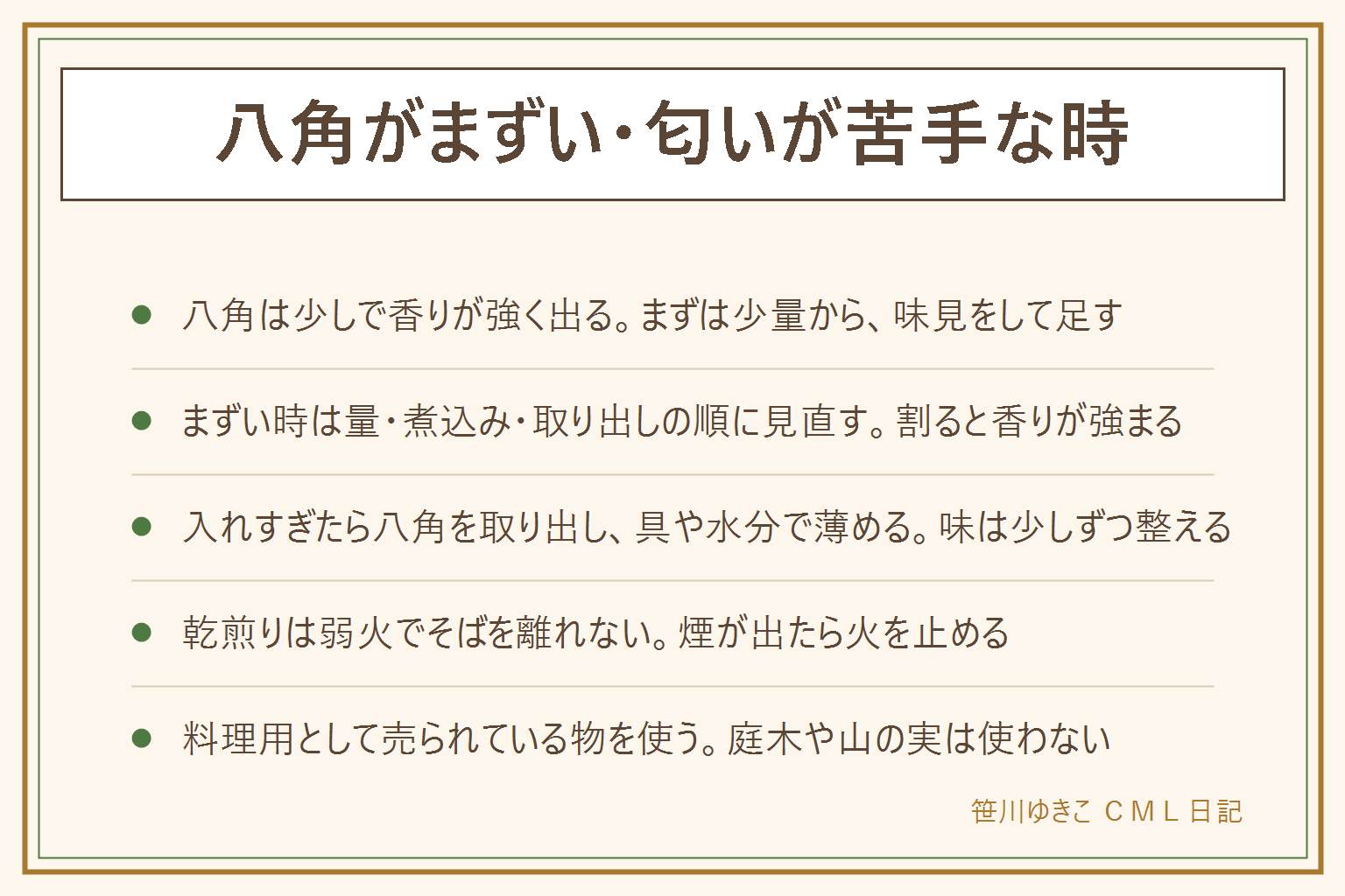 八角がまずい・匂いが苦手な時の早見表:八角は少しで香りが強く出るスパイスなので、まずいと感じたら量、煮込む長さ、取り出すタイミングの順に見直す。割ったり砕いたりすると香りが強まるので、まるごとで少量から入れて味見をして足す。入れすぎたら八角を取り出し、具や水分を足して薄め、醤油や砂糖や酢で少しずつ味を整える。乾煎りは焦げやすいので弱火にしてそばを離れず、煙が出たらすぐ火を止める。取り出し忘れても固いので食べずに取り除く。八角は料理用として売られている物を使い、庭木や山で採った実は使わない。小さな子どもや胃腸が弱い人には控えめにして、家族で好みが分かれる時は取り分けてから足す