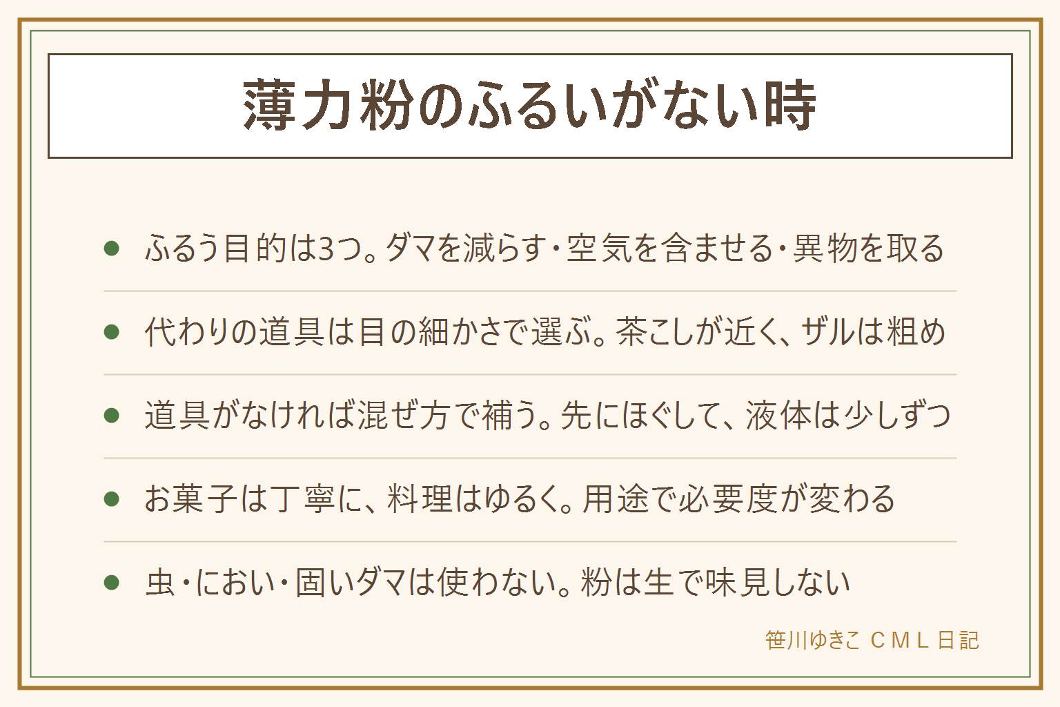 薄力粉のふるいの代用の早見表:ふるう目的はダマを減らす、空気を含ませる、異物を取るの3つ。代わりの道具は目の細かさで選び、茶こしは少量向き、ザルは軽く揺らして使い、道具がない時は泡立て器でほぐして液体は少しずつ加える。お菓子はふるう必要度が高め、料理の衣やとろみづけは低め。虫や変なにおい、固くて湿ったダマは使わない。粉や生地は生で味見しない