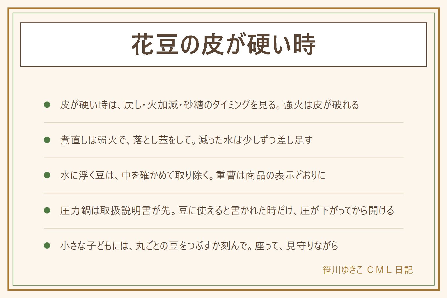花豆の皮が硬い時の早見表:原因は戻しが足りない、火が強い、砂糖を早く入れた、豆が古いの順に見る。柔らかくならない時は弱火で落とし蓋をして静かに煮直し、水が減ったら差し水をする。水に浮く豆は中を確かめて空洞や虫食いは取り除く。重曹は商品の表示とレシピの量に従う。圧力鍋は取扱説明書で豆に使えると書かれている時だけ使い、豆は泡が出て詰まりやすいと言われ、ふたを開ける前に圧が下がったか確かめる。小さな子どもには丸ごとの豆を出さず、つぶすか刻み、座って大人が見守る