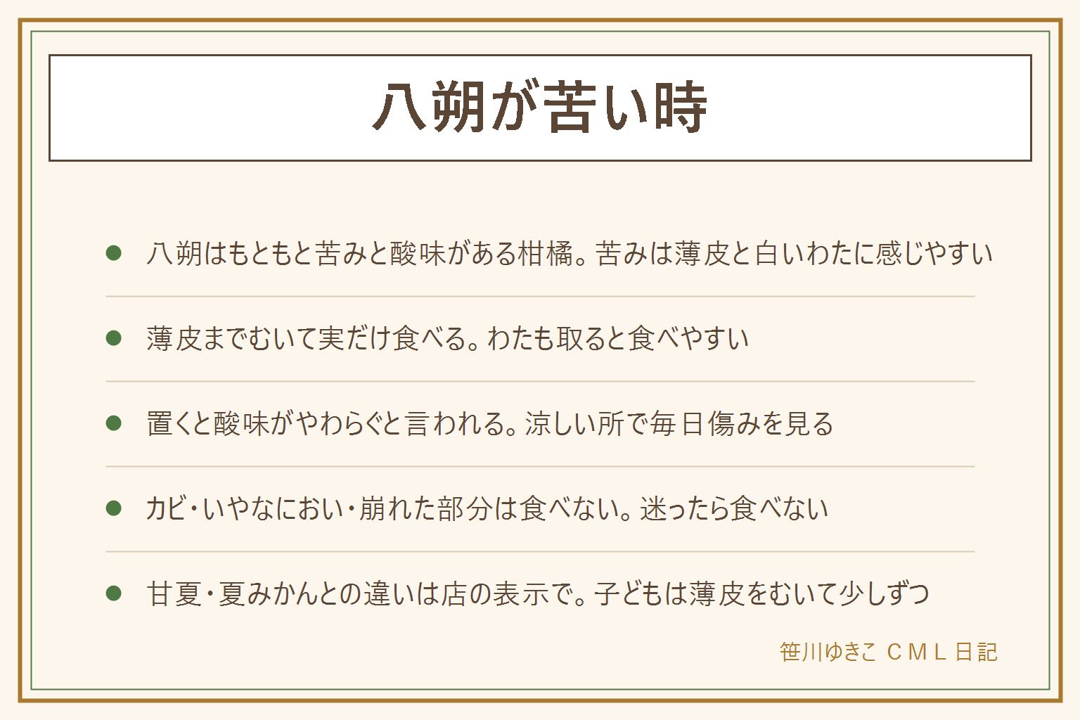 八朔が苦い時の早見表:八朔はもともとほどよい苦みと酸味がある柑橘。苦みは薄皮と白いわたに感じやすい。外の皮をむいてわたを取り、房に分けて、薄皮を開いて実だけを食べると食べやすい。買ってからしばらく置くと酸味がやわらぐと言われる。置く時は風通しのよい涼しい所で毎日傷みを確かめる。カビ、いやなにおい、やわらかく崩れた部分、ぬめりがあれば食べない。迷ったら食べない。子どもは薄皮をむいて少しずつ。甘夏や夏みかんとの違いは店の表示で確かめる