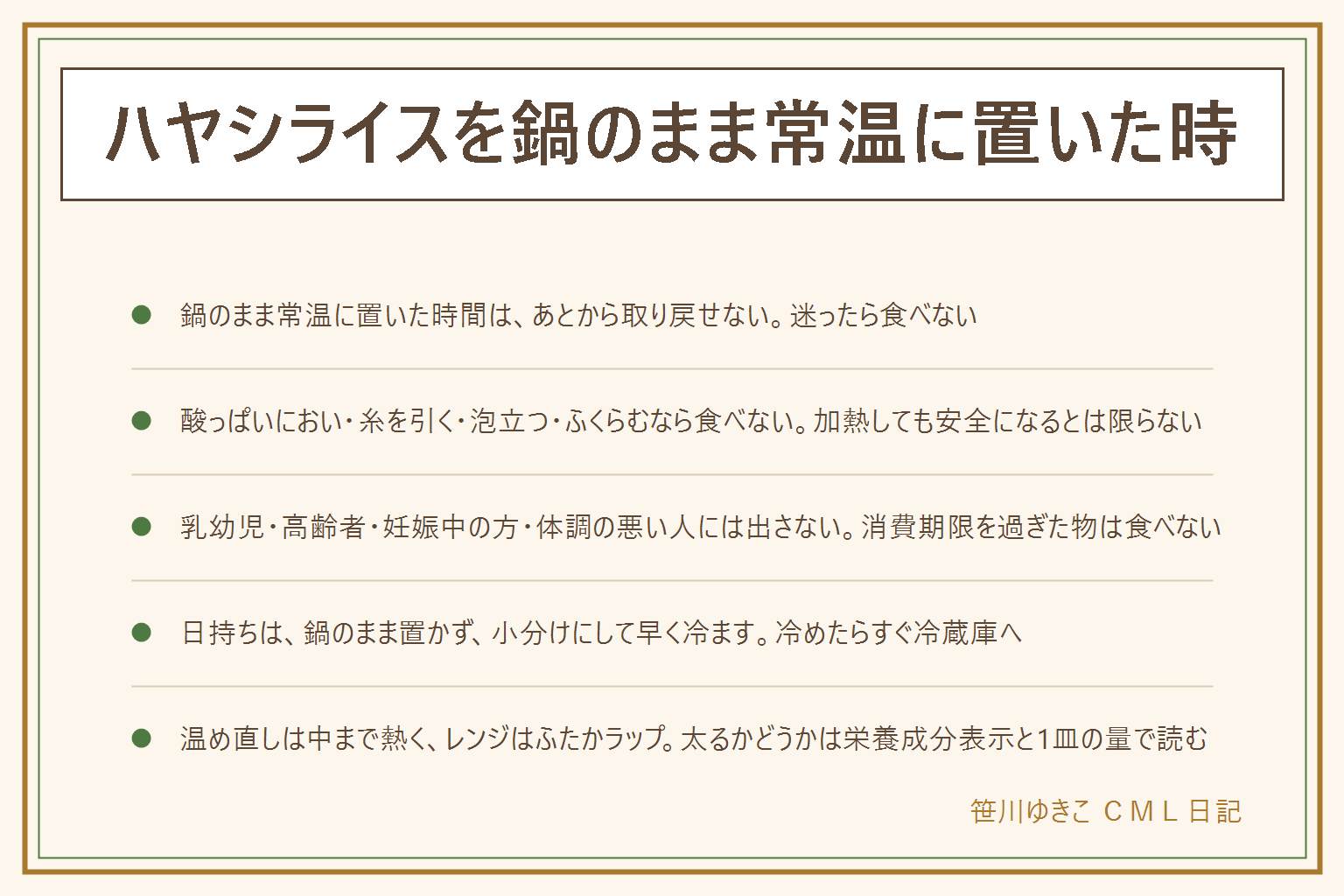 ハヤシライスを常温に置いた時の早見表:鍋のまま常温に置いた時間は取り戻せないので、迷ったら食べない。賞味期限と消費期限の違いを知り、消費期限を過ぎた物は食べない。期限を過ぎても食べられる場合があるのは賞味期限で、未開封で表示どおり保存した時だけ。においが酸っぱい、糸を引く、泡立つ、ふくらむ、色や味が変なら食べない。加熱しても安全になるとは限らない。乳幼児、高齢者、妊娠中の方、体調の悪い人には出さない。日持ちは鍋のまま置かず、浅い容器に小分けにして早く冷まし、冷めたらすぐ冷蔵庫へ。取り分けは清潔なスプーンで。温め直しは中まで熱く、レンジはふたかラップをして飛び散りに注意し、取り出す時は鍋つかみを使う。太るかどうかは栄養成分表示と1皿の量を見て、断定しない