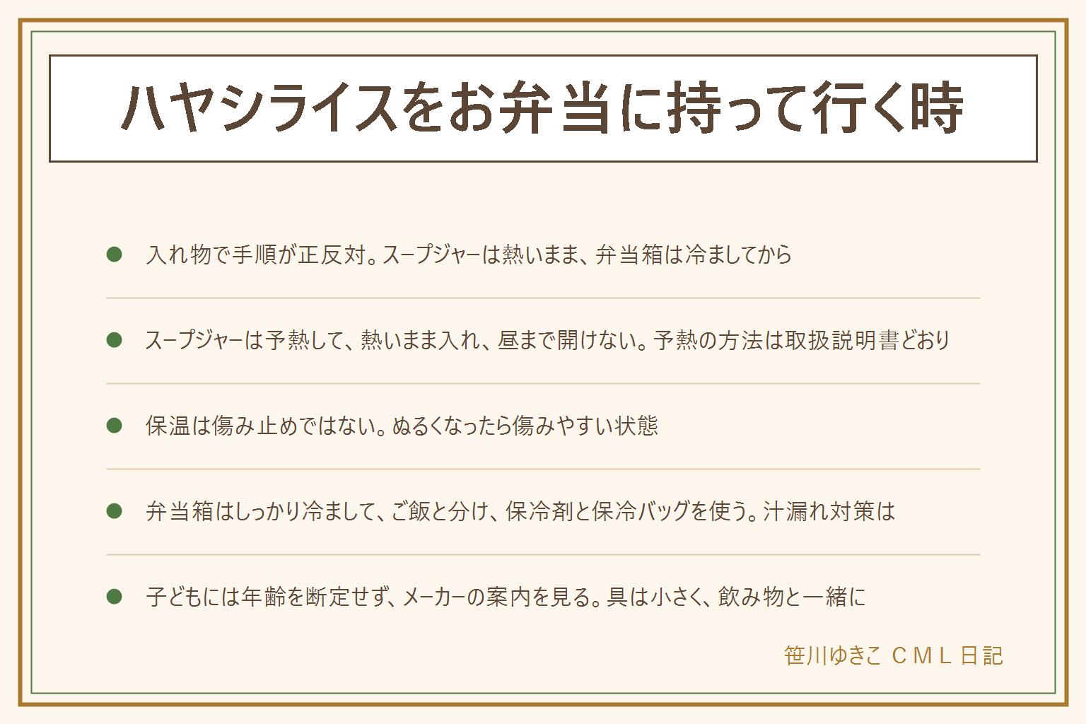 ハヤシライスのお弁当の早見表:入れ物で手順が変わる。スープジャーは取扱説明書どおりに予熱してから、しっかり熱い状態のハヤシライスを入れ、昼まで開けない。ぬるいまま入れない。保温は傷み止めではなく、ぬるくなったら傷みやすい。普通の弁当箱はしっかり冷ましてから詰め、汁気を減らし、ご飯とソースを分け、保冷剤と保冷バッグを使う。汁漏れ対策はパッキンの確認、袋に入れる、立てて持つ、入れすぎない。子どもに出す時は年齢を断定せず、メーカーや自治体の案内を見る。具は小さく切り、ご飯を詰め込ませず、飲み物と一緒に大人が見守る。熱いスープジャーはやけどに注意する。期限を過ぎた物やにおい、色、味、糸を引く物は食べない。乳幼児、高齢者、妊娠中の方、体調の悪い人には出さない