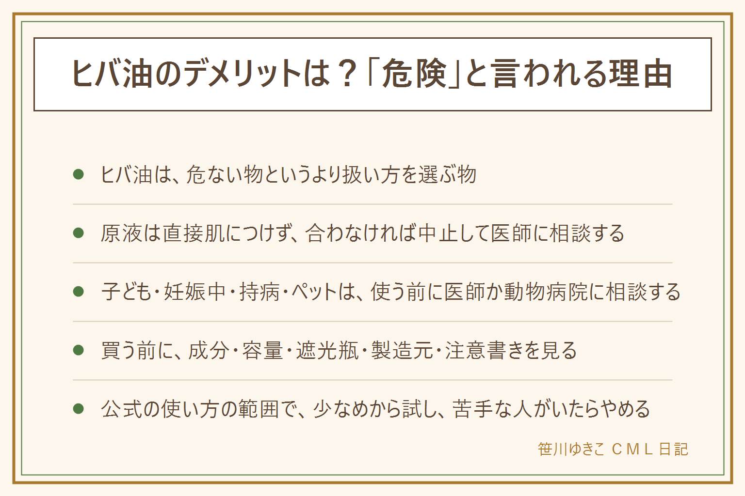 ヒバ油は危ない物というより扱い方を選ぶ物。ひばの森の公式の注意書きは、原液を直接肌につけない、合わない場合は使用を中止して医師に相談する、効果や効能には個人差がある、の3点。子ども・妊娠中・持病のある人は使う前に医師や薬剤師に相談する。飲み込んだ時や目に入った時は中毒110番か医療機関へ。犬や猫は使う前に動物病院に相談し、動物が離れられる場所を作る。ハッカ油と混ぜる手作りは材料の注意書きを読み、肌や人やペットに直接かけない。買う前に成分・容量・遮光瓶・製造元・注意書き・使い方の記載を見る。公式の使い方の範囲で、少なめから試す。