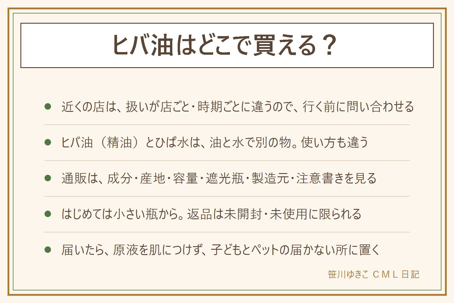 ヒバ油の近くの店での扱いは、店ごと・時期ごとに違うので、行く前に問い合わせる。確実に探すなら通販。ヒバ油(精油)は油分で、ひば水は蒸留水。通販では、成分・産地・容量・遮光瓶・製造元・注意書き・使い方の記載を見る。ひばの森の精油は、20mlが1,100円、100mlが3,850円で、遮光瓶入り。初めては小さい物から。公式の返品は未開封・未使用に限る。届いたら、原液を直接肌につけず、子どもとペットの届かない所に置く。子ども・妊娠中・持病・ペットは使う前に医師か動物病院に相談する。