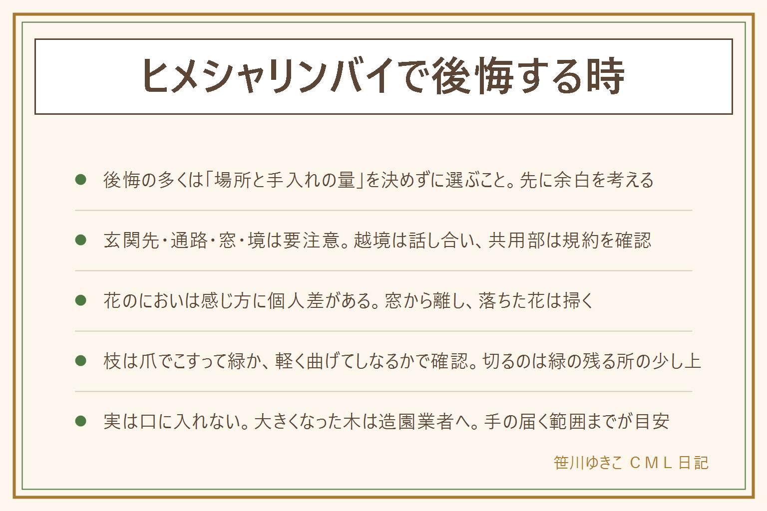 ヒメシャリンバイで後悔しやすい点の早見表:花の時期のにおいは感じ方に個人差があり窓の近くを避ける、実が落ちるので掃く道具を近くに、思ったより横に広がるので余白を取り整えるのは手の届く範囲まで、葉に白い虫や斑点が出たら素手で触らない。後悔しやすい場所は玄関先と通路、窓や換気口の近く、隣家との境。枯れた時は爪で樹皮を少しこすって緑か、枝を軽く曲げてしなるかで確認し、切る位置はぽきっと折れる所より下の緑の残る所の少し上。実は口に入れず、猫や犬や子どもが触れないように。大きくなった木は造園業者へ相談する