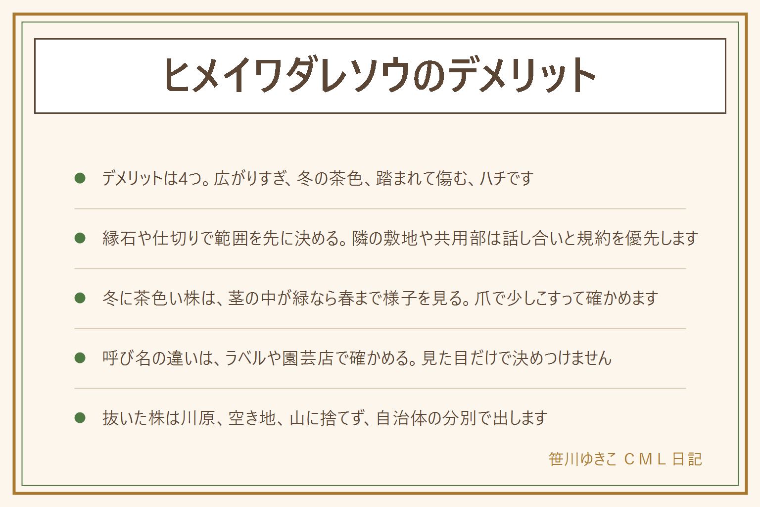 ヒメイワダレソウのデメリットの早見表:後悔しやすい点は、広がりすぎて花壇や隣の敷地に入る、冬に茶色くなる地域がある、人がよく通る所は傷みやすい、花にハチが来るの4つ。植える前に縁石や仕切りで範囲を決める。冬に茶色い時は茎を軽く曲げてしなるか、爪で少しこすって緑が見えるかを確かめ、春まで様子を見る。呼び名の違いはラベルや園芸店の案内で確かめる。地域によっては広がりすぎに注意が呼びかけられていると言われるため、抜いた株は川原、空き地、山に捨てず、自治体の分別で出す。草抜き道具は使ったら子どもの手の届かない所へ。花にハチが来るので、裸足で歩く所には植えない。隣家や共用部は話し合いと管理規約を優先する
