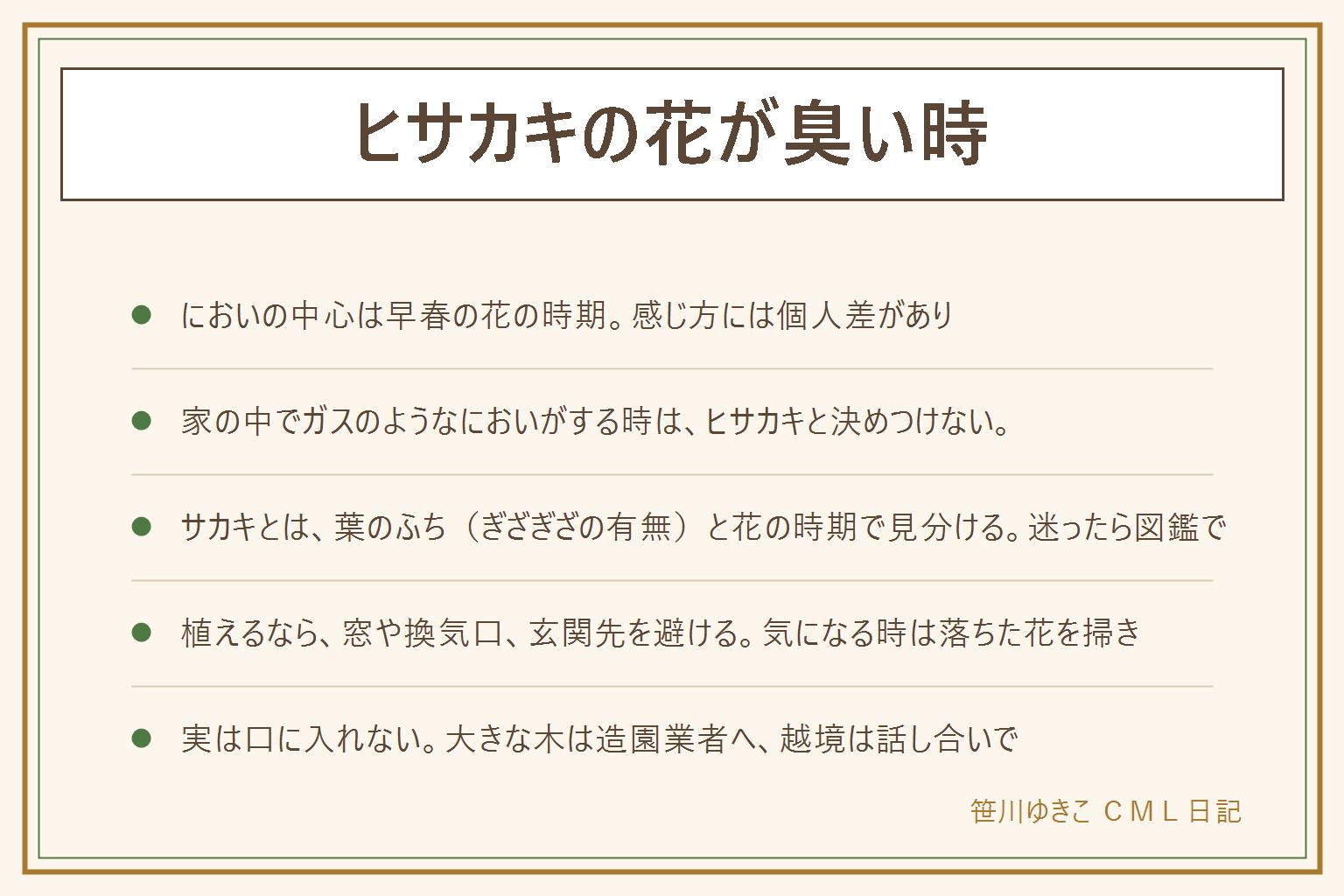 ヒサカキの花が臭い時の早見表:においの中心は早春の花の時期で、ガスやたくあんに例えられる。感じ方には個人差があり、時期が過ぎれば目立たなくなることが多い。家の中でガスのようなにおいがする時は、ヒサカキと決めつけずガス会社や管理会社に連絡する。サカキとは、葉のふちにぎざぎざがあるか、花の時期が早春か初夏かで見分ける。庭に植えてはいけないと言われる理由は主ににおい。植えるなら窓や換気口、玄関先を避ける。気になる時は落ちた花を掃き、風向きに合わせて窓を閉める。実は口に入れず、ペットや子どもがかじらないようにする。大きな木の作業は造園業者へ。