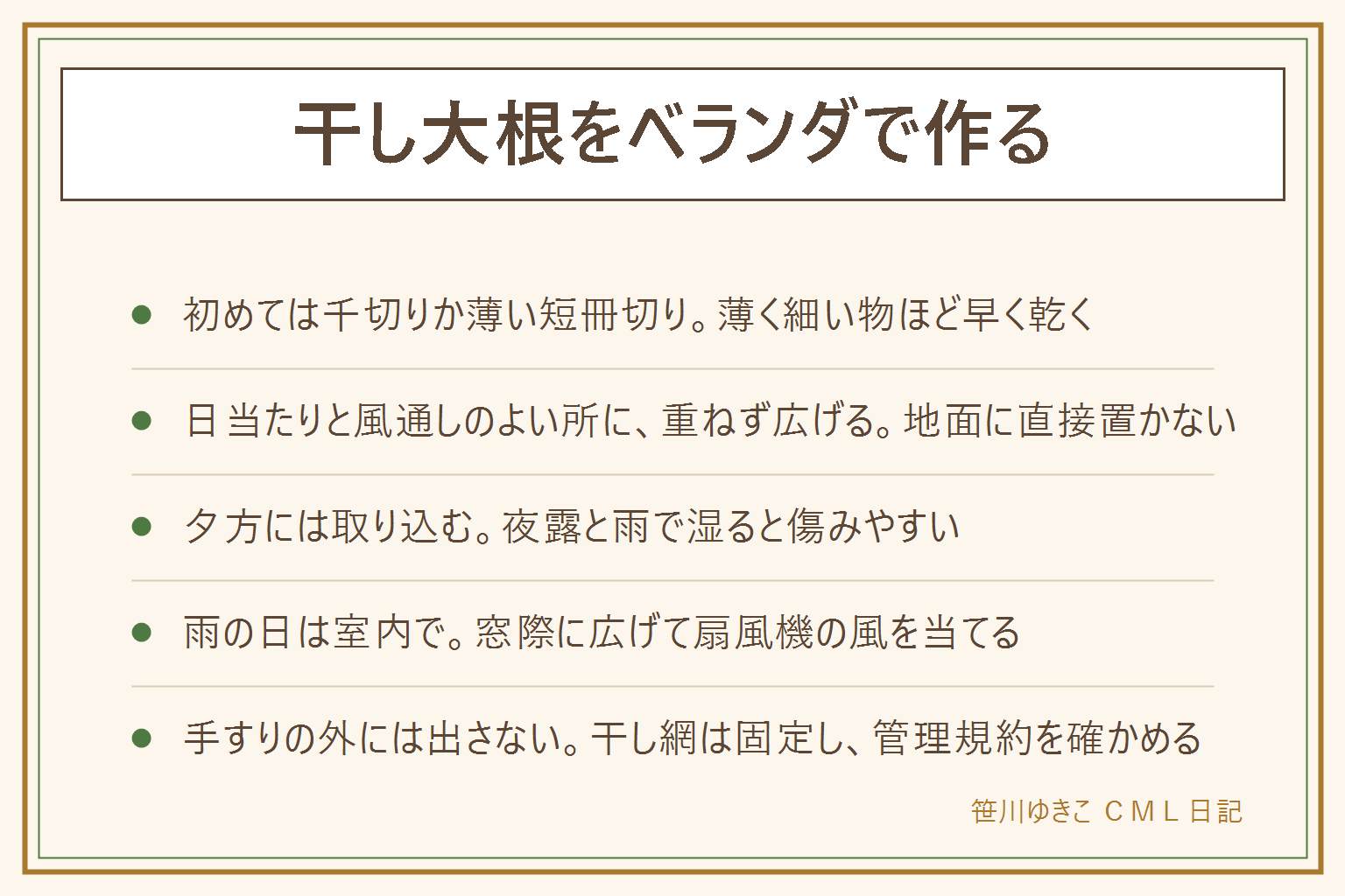 干し大根をベランダで作る早見表:用意するのは大根、干し網かザル、洗濯ばさみ。切り方は千切りがいちばん早く乾き、薄い短冊切りは早め、いちょう切りはふつう、厚い輪切りは遅い。初めては千切りか薄い短冊切り。干す場所は日当たりと風通しのよい所で、重ねず広げ、地面に直接置かず、室外機の風の前は避ける。朝に出して夕方に取り込む。雨の予報の日は室内の窓際で扇風機の風を当てる。手すりの外に出さない、干し網は固定する、管理規約を確かめる。日数は天気で変わるので、手で曲げてぽきっと折れるかで確かめる。カビやにおいがあれば食べない