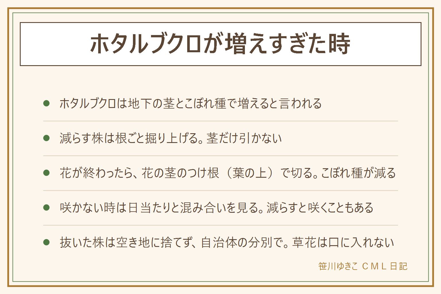 ホタルブクロが増えすぎた時の早見表:ホタルブクロは地下の茎とこぼれ種で増えると言われる。減らす時は広がった先の株を移植ごてで根ごと掘り上げ、茎だけを引かない。抜いた株は空き地や川原、山に捨てず、自治体の分別で出す。花が終わったら、種ができる前に花の茎のつけ根の葉の上で切るとこぼれ種が減る。咲かない時は日当たり、株の混み合い、土の水はけを見る。観賞用の草花は口に入れず、ペットがかじらないよう気をつけ、刃物は子どもの手の届かない所へ