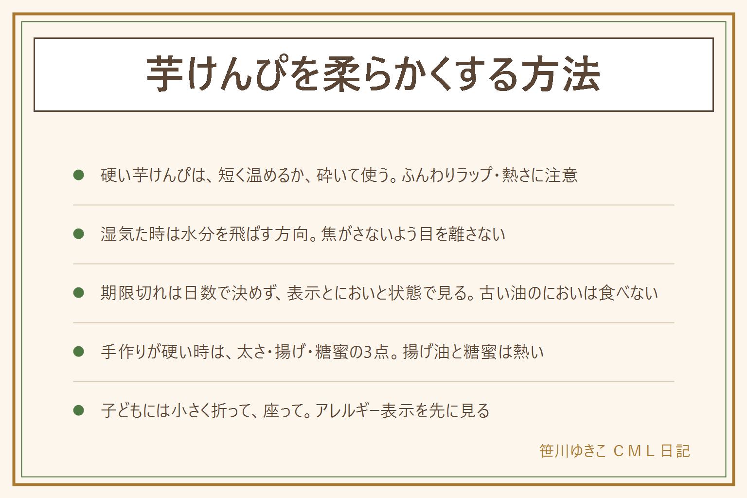 芋けんぴを柔らかくする方法の早見表:硬すぎる時は耐熱容器に入れてふんわりラップをかけ短く区切って温める、砕いてヨーグルトやパンに混ぜる、湿気てしなっとした時は水分を飛ばす方向で焦がさないよう見る、賞味期限切れは日数で決めず袋の表示と古い油のにおいとカビや虫や色の変化とべたつきで見て異常があれば食べない、冷凍は表示を確かめ結露に注意、手作りで硬い時はいもの太さと揚げすぎと糖蜜の煮詰めすぎを見直し揚げ油と糖蜜は熱い、子どもには小さく折って座って食べさせアレルギー表示を先に見る