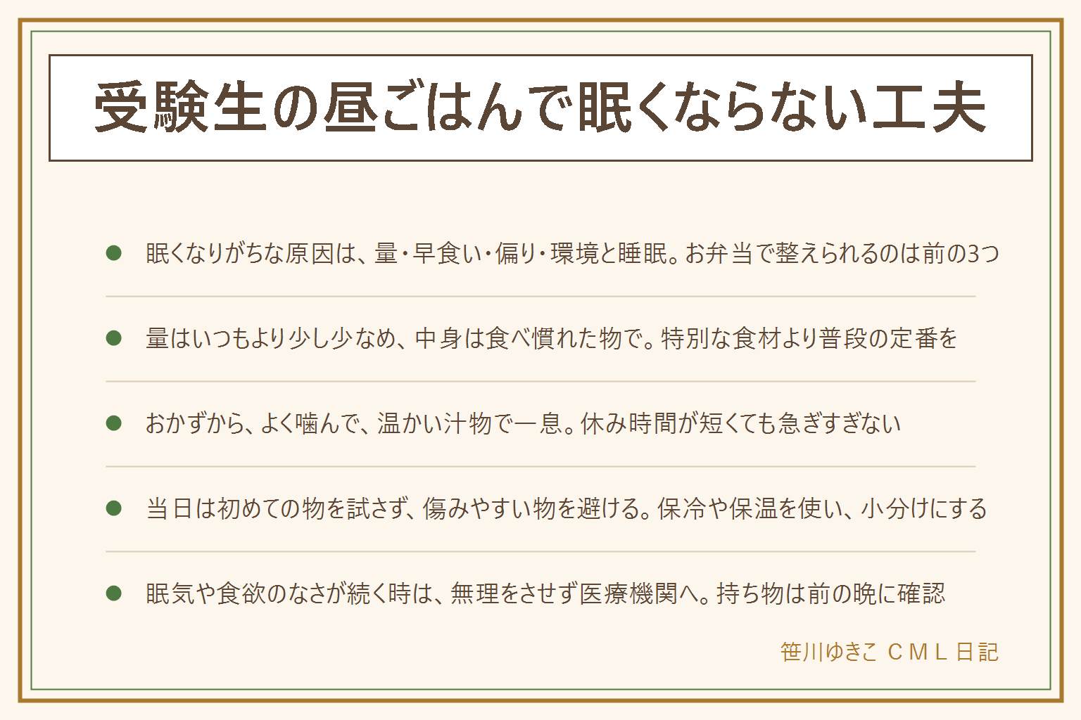 受験生の昼ごはんで眠くならない工夫の早見表:眠くなりがちな原因は食べる量、早食い、甘い物やご飯だけの偏り、暖かい教室や前の晩の寝不足。お弁当はいつもより少し少なめの腹八分目で、食べ慣れた物で組み、ご飯は少なめ、たんぱく質と野菜を中心に、揚げ物は小さめを1品、甘い物はごく少量、汁物は別容器で。食べる順番はおかず、よく噛んでご飯、温かい汁物で一息。試験当日は初めての物を試さず、生ものや半熟卵、汁気の多い物は避けて保冷や保温を使い、小分けにする。飲み慣れていないカフェイン入りの飲み物を当日に試さない。食後は軽く体を動かす、顔を洗う、外の空気、温かいお茶。眠気や食欲のなさが続く時は無理をさせず医療機関へ。持ち物はお弁当、汁物の容器、飲み物、ひざ掛け、カイロ、手拭き。会場の案内を前日までに確認する