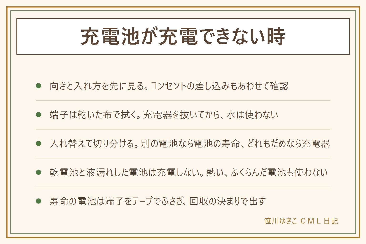 充電池が充電できない時の早見表:確かめる順番は、1電池の向きと入れ方、2電池と充電器の端子の汚れ、3その充電器に対応した電池か、4別の電池や別の口で試す。端子は充電器をコンセントから抜き、乾いた布や綿棒でそっと拭く。別の電池なら充電できれば電池の寿命、どの電池でもだめなら充電器の不調。ランプの点滅の意味は取扱説明書で確かめる。乾電池のアルカリとマンガンは充電しない。液漏れした電池は充電しない。熱い、ふくらんだ、においがする電池は使わない。寿命の電池は端子をビニールテープでふさぎ、回収の決まりに従って出す