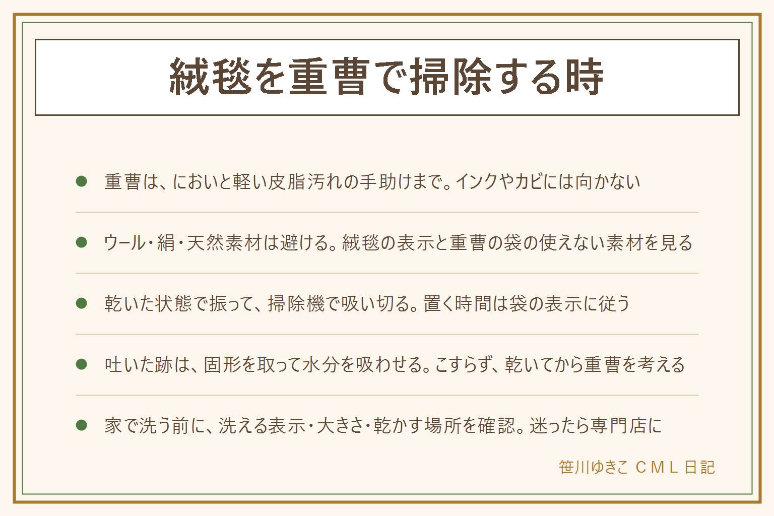 絨毯を重曹で掃除する時の早見表:重曹はにおいと軽い皮脂汚れの手助けまで。インク・濃い色の汚れ・カビ・ダニには向かない。ウール・絹・天然素材には向かない物があるため、絨毯の裏の表示と重曹の袋の使えない素材を先に見る。乾いた絨毯に薄く全体に振り、置く時間は袋の使い方に従い、掃除機で粉が残らないように吸い切る。湿気で固まるので、湿った絨毯には振らない。吐いた跡は固形をすくい、叩いて水分を吸わせ、乾いてから重曹を考える。塩素系と酸性の洗剤は混ぜない。家で洗う前に、洗える表示・大きさ・乾かす場所を確認し、迷ったら専門店へ