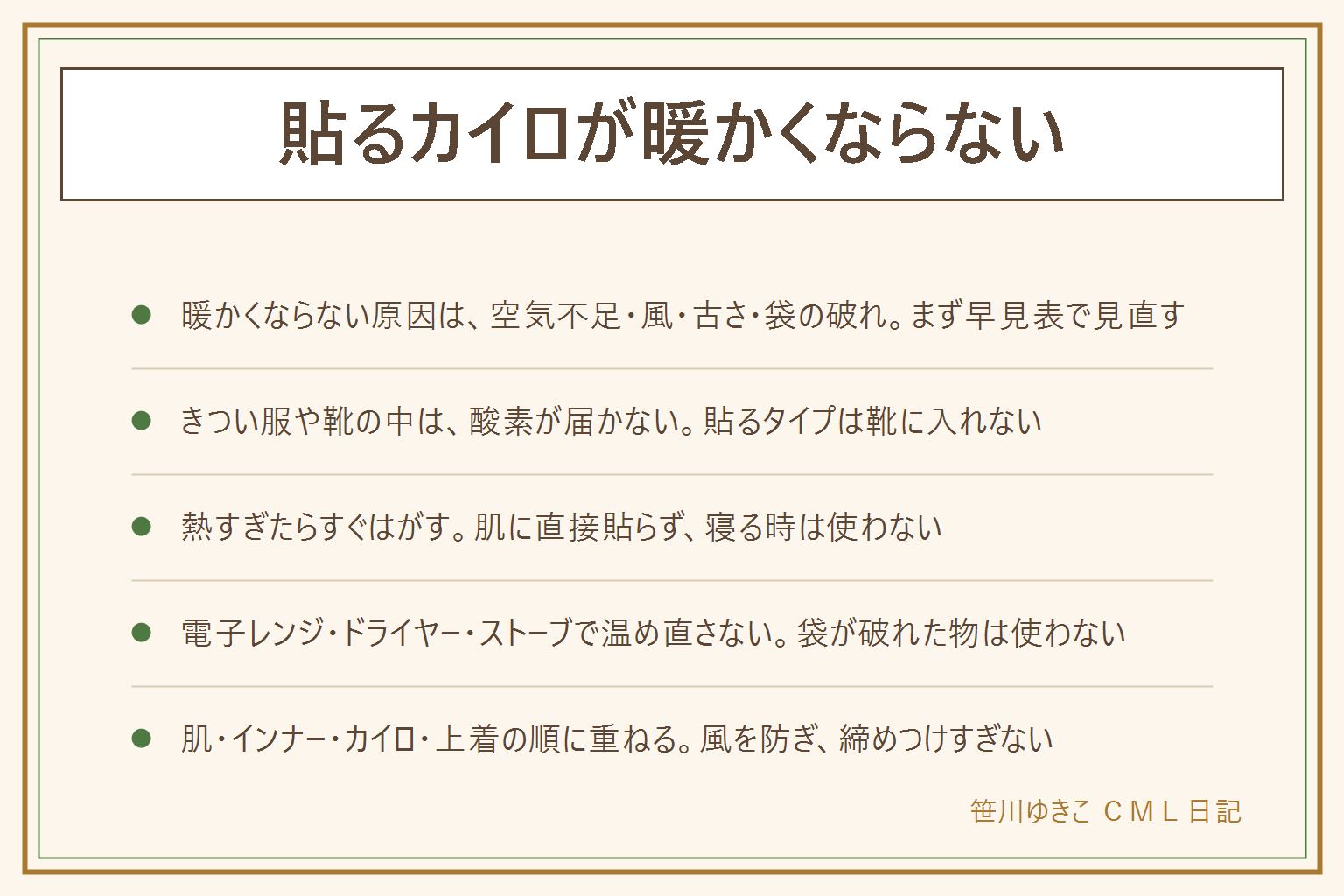 貼るカイロが暖かくならない時の早見表:原因は空気が足りない、きつい服でぴったり覆っている、靴の中に入れた、風が当たる、外気が冷たい、使用期限が切れている、袋が破れていた、中身が固まっている。見直しは、外袋から出してしばらく待つ、肌着の上に貼って空気が通るゆとりを残す、上着で風を防ぐ、新しい物に替える。熱すぎる時はすぐはがして服の外側の層に移す。電子レンジ・ドライヤー・ストーブで温め直さない。袋が破れて中身が出たら子どもやペットが触らないようにし、口に入れない、目に入ったら洗い流す。肌に直接貼らない、寝る時は使わない、電気毛布やこたつと併用しない。重ね方は肌、インナー、カイロ、上着の順