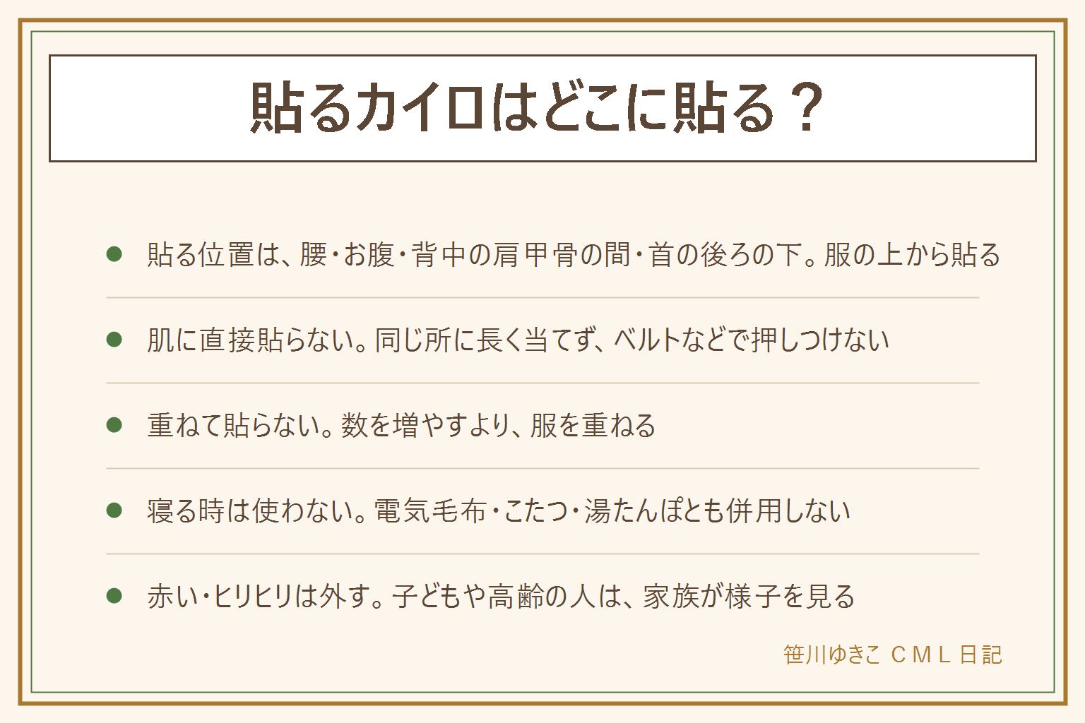 貼るカイロの貼り方の早見表:貼る位置は腰・お腹・背中の肩甲骨の間・首の後ろの下で、必ず服の上から貼り肌に直接貼らない。同じ所に長く当てず、ベルトや椅子の背もたれで押しつけない。重ねて貼らず、同時にたくさん使わない。靴の中には貼るタイプを入れず、足用は靴用や靴下用と書かれた物をパッケージどおりに使う。寝る時は貼ったまま寝ず、電気毛布・こたつ・湯たんぽと一緒に使わない。赤い・ヒリヒリしたらすぐ外し、赤みや水ぶくれが続く時は皮膚科へ。子どもや高齢の人、熱さを感じにくい人は家族が様子を見る。使わない選択もある。パッケージの注意表示を読む