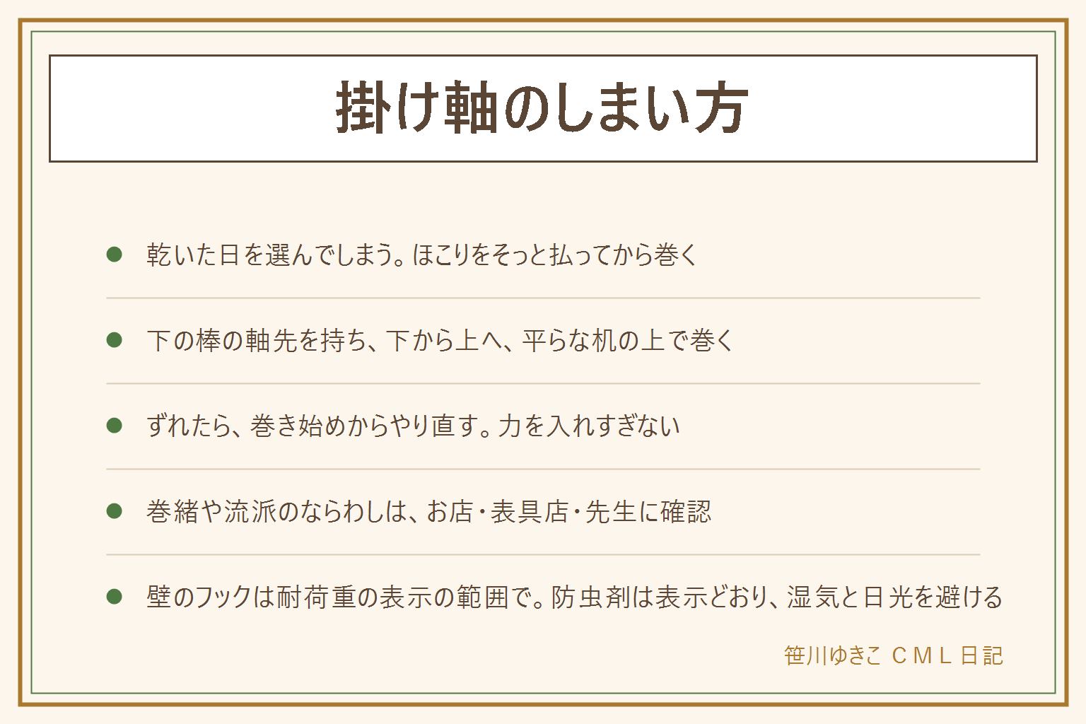掛け軸のしまい方の早見表:乾いた日を選び、壁から両手で外し、ほこりをやわらかい筆やはたきでそっと払う。下の棒の軸先を持ち、下から上へ平らな机の上でゆるめに巻く。ずれたら巻き始めからやり直す。巻緒は強く締めすぎず、結び方は家や流派のならわしがあるので買った店や表具店、先生に確認。箱に入れて、防虫剤は表示どおり種類を混ぜない。直射日光と湿気を避ける。壁に掛ける時は壁の種類に合うフックを選び、耐荷重の表示の範囲で。賃貸は管理会社に先に確認。季節の掛け替えは家や流派のならわし