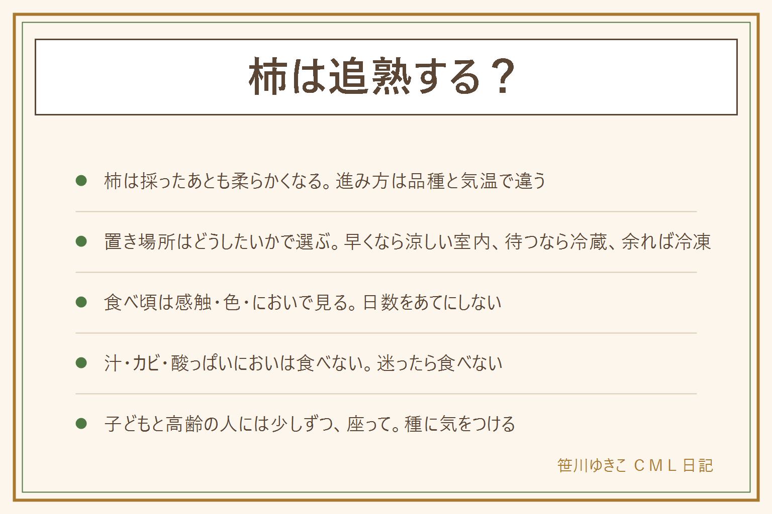 柿の追熟の早見表:柿は採ったあとも置くと少しずつ柔らかくなる、進み方は品種と気温で違うので日数ではなく感触と見た目とにおいで見る。早く柔らかくしたい時は直射日光を避けた涼しい室内やりんごと一緒の袋、ゆっくり待つなら冷蔵、使い切れない分は冷凍。柔らかさの段階は、固い、ほどよい、とろとろ、傷みの4つ。傷みは皮が破れて汁が出る、酸っぱい・アルコールのにおい、カビ・ぬめりがあれば食べない。迷ったら食べない。とろとろの柿はスプーンですくう、半解凍、刻んで混ぜる。子どもと高齢の人には少しずつ座って、種に気をつける。犬や猫には与えない