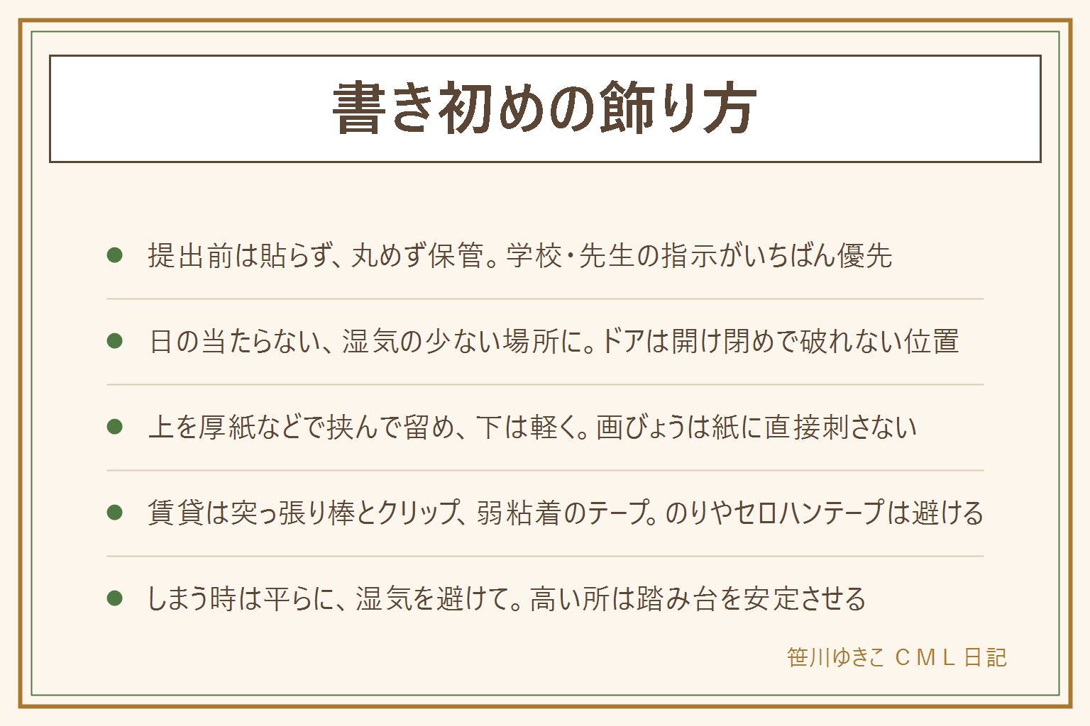 書き初めの飾り方の早見表:学校に出す前の作品は貼らず丸めず平らに保管し、学校と先生の指示がいちばん優先。飾る場所は日の当たらない湿気の少ない壁、押し入れの戸、廊下の端、ドアは開け閉めで破れない位置。貼り方は上を細長い紙や厚紙で挟んでから、マスキングテープやクリップ付きのひもで留め、下は軽く押さえる。画びょうは紙に直接刺さず、のりやセロハンテープは跡と黄ばみが出やすい。賃貸は突っ張り棒とクリップが安心。飾った後は丸めず平らに長い封筒やケースへ入れ、湿気を避け、写真に撮って残す。高い所は踏み台を安定させ、画びょうは数を数えて片付ける
