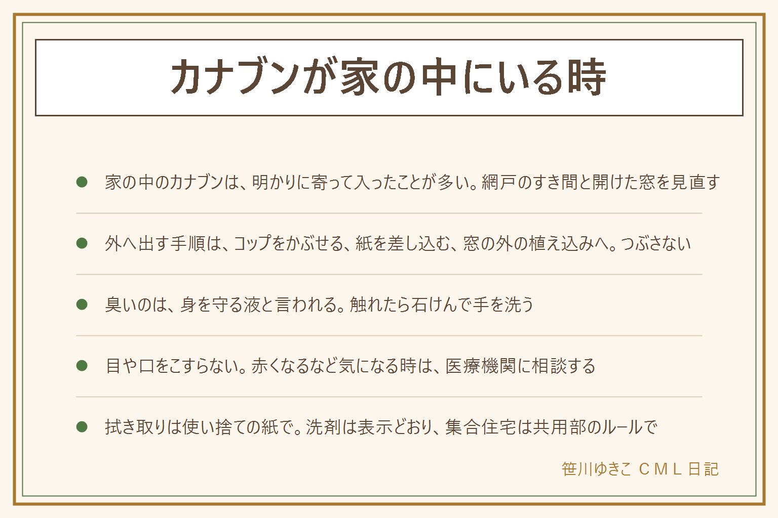 カナブンが家の中にいる時の早見表:夜の明かりに寄って網戸のすき間や開けた窓から入ることが多い。外へ出す手順は、コップをかぶせる、紙を下に差し込む、窓の外の植え込みへ。つぶさず、素手でつかまない。臭いのは身を守る時に出す液と言われ、においの感じ方には個人差がある。触れたら石けんで手を洗い、目や口をこすらない。気になる症状は医療機関に相談する。拭き取りは使い捨ての紙で、洗剤は表示どおり、塩素系と酸性は混ぜない。集合住宅の共用部は管理規約を確かめる