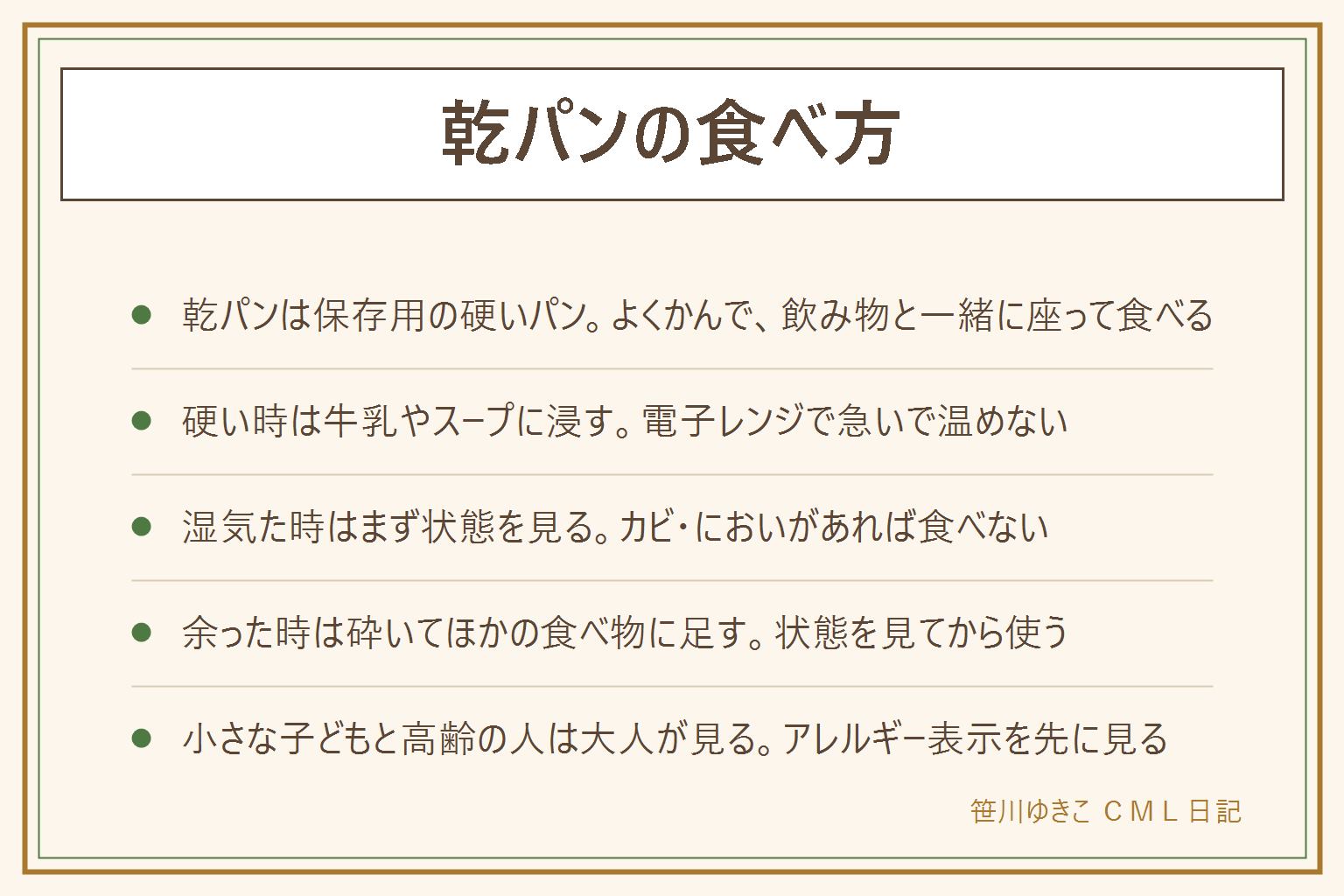 乾パンの食べ方の早見表:乾パンは硬く焼いた保存用のパンで、小さくかじってよくかみ、水やお茶と一緒に、座って食べる。硬い時は牛乳やスープに浸して柔らかくする考え方で、電子レンジで急いで温めない。湿気た時はカビ、変色、酸っぱいにおい、べたつきがないかを見て、あれば食べない。問題がなければ軽く温め直す考え方もあるが、焦げとやけどに注意。余った時は砕いてスープやトッピングに足す。小麦・乳・ごまなどのアレルギー表示を先に見る。小さな子どもと高齢の人は大人が見る。期限切れを備蓄に残さない。
