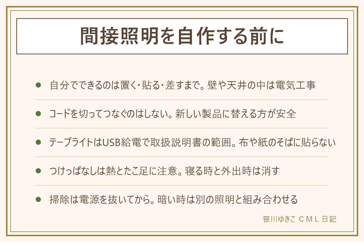 間接照明を自作する前にの早見表:自分でできるのは置く・貼る・コンセントに差すまで。天井や壁の中の配線、器具の直接のつなぎ込み、コードを切ってつなぐことは電気工事の資格が必要で、電気工事店や管理会社に相談。テープライトはUSB給電など取扱説明書の範囲で、貼る面を拭き、布や紙のそばは避ける。つけっぱなしは熱とたこ足に注意し、寝る時と外出時は消す。掃除は電源を抜いてから乾いた布で。暗い時は別の照明と組み合わせる