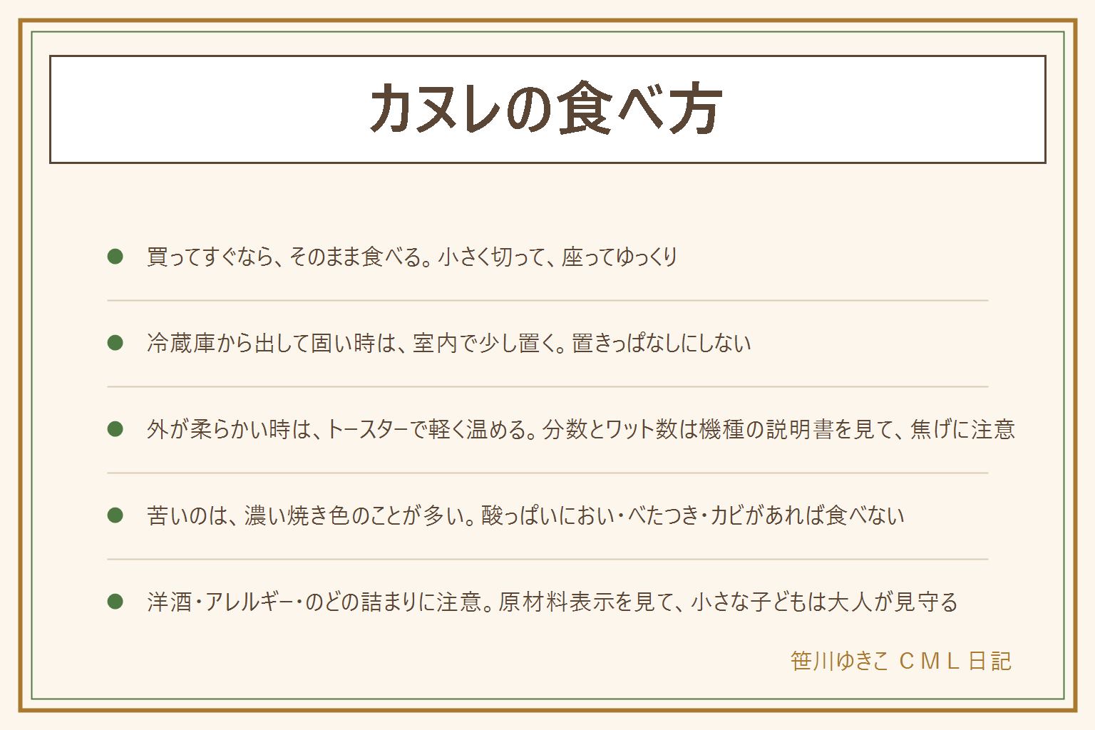 カヌレの食べ方の早見表:買ってすぐ食べるならそのまま、小さく切って座って食べる。冷蔵庫から出して固い時は室内で少し置いてから食べる。外が柔らかくなった時はトースターで軽く温め、分数とワット数は機種の説明書を見て、焦げに注意し、熱い時は冷ましてから食べる。電子レンジで長く温めない。苦いのは濃い焼き色のカラメルのことが多く、酸っぱいにおい・異臭・べたつき・カビがあれば食べない。消費期限を過ぎたものは食べない。蜜蝋とバターの違いはお店の説明と原材料表示を見る。ラム酒などの洋酒を使うことがあり、子ども・妊娠中や授乳中の人・運転する人・お酒に弱い人は表示を見るか店に聞く。アレルギーは卵・乳・小麦。のどに詰まらないよう小さく切ってよくかみ、座って飲み物と一緒に、小さな子どもと高齢の人は大人が見守る