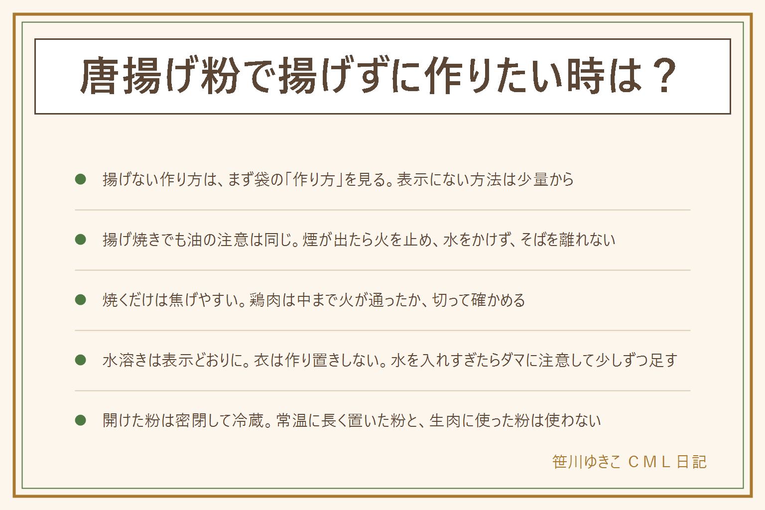 唐揚げ粉で揚げずに作る時の早見表:まず袋の作り方の欄を見る。表示にない方法は少量から。揚げ焼きでも油が熱くなりすぎて煙が出たらすぐ火を止め、燃えた油に水をかけず、そばを離れない。水気を拭く。焼くだけは焦げやすく、鶏肉は中まで火が通ったか切って確かめる。水溶きタイプは袋の表示どおりに溶き、水で溶いた衣は作り置きしない。水を入れすぎたら粉を少しずつ足してダマに注意。粉が足りない時は片栗粉や小麦粉で足す考え方もあるが味が薄くなる。電子レンジは表示がある時だけで、加熱ムラとやけどに注意。開封後に常温で長く置いた粉は見た目が普通でも使わず、息苦しさやじんましんが出たらすぐ受診。生の肉や魚に使った粉の残りは使い回さず捨てる