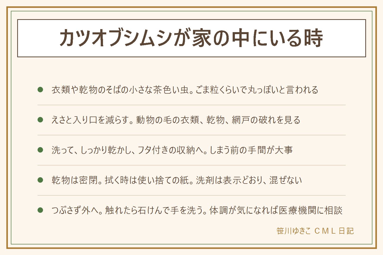 カツオブシムシの早見表:ごま粒くらいで丸っぽい小さな茶色い虫で、ウールや絹の衣類や乾物のそばに出やすいと言われる。出やすい場所はクローゼットや押し入れ、乾物の棚、窓辺。えさと入り口を減らすのが基本。衣類は洗って、しっかり乾かし、フタ付きの収納へ入れる。乾物は密閉容器か保存袋に移す。拭く時は使い捨ての紙を使い、洗剤は表示どおりで塩素系と酸性は混ぜない。つぶさず外へ戻し、触れたら石けんで手を洗い、体調が気になる時は医療機関に相談する。