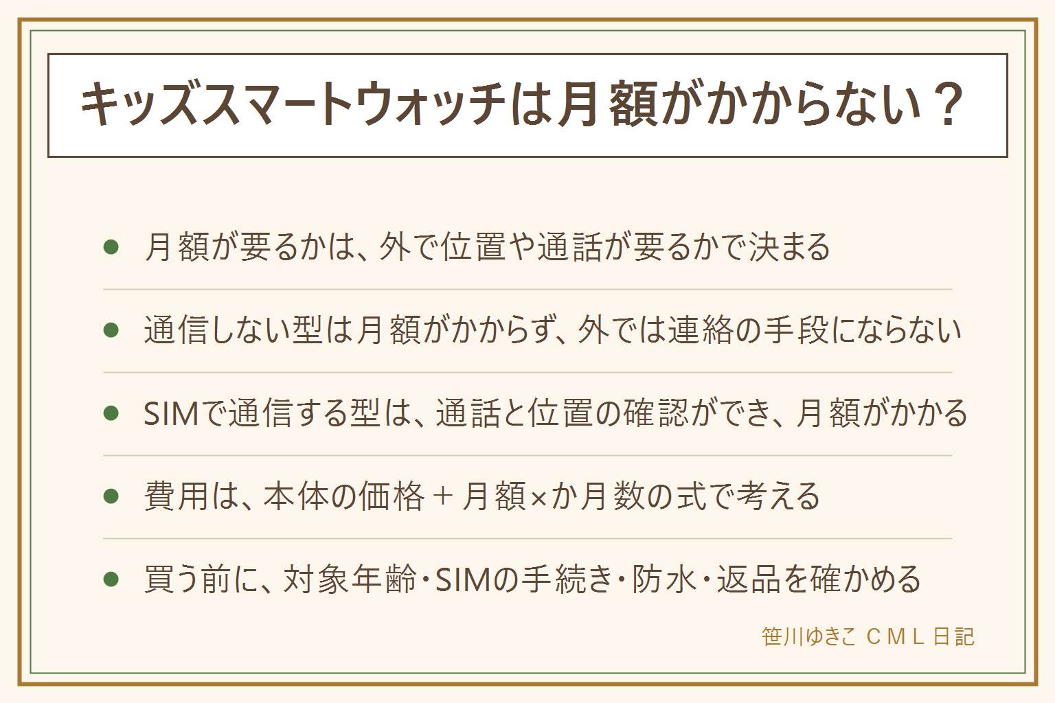 キッズスマートウォッチの月額は、外で位置を知りたいか、外で通話をしたいかで決まる。通信しない型は家の無線などで使い、通信の月額はかからないが、外では連絡の手段にならない。SIMで通信する型は通話・メッセージ・位置の確認ができ、通信の月額がかかる。費用は本体の価格+月額×か月数の式で考える。専用SIMの型の例として、マイファースト フォン R2は本体が通常価格29,980円・セール価格18,800円(取得時の表示)、専用SIMは初めての契約が最初の1か月0円、2か月目から月額980円で、1週間以内なら返品できる。GPSの位置には誤差があり、電波のない場所では更新されない。買う前に、対象年齢・SIMの手続き・防水の範囲・返品の決まりを確かめる。