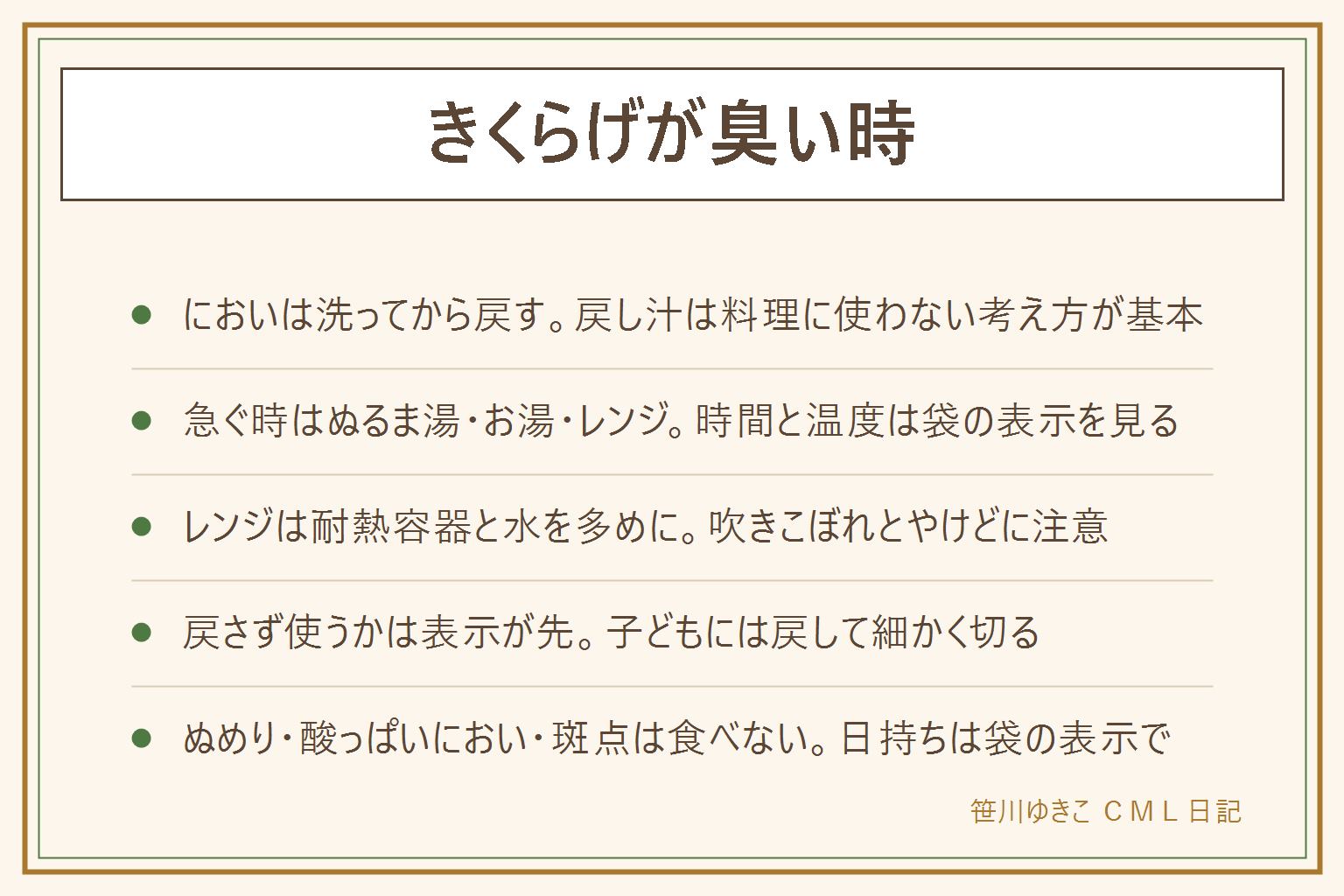 きくらげが臭い時の早見表:においは乾燥品の香りが戻し水に出ることが多く、洗ってから戻すのが基本。戻し汁は料理に使わない。急ぐ時はぬるま湯やお湯、電子レンジを使う方法があり、時間は袋の表示に従う。電子レンジは耐熱容器に水を多めに入れ、突沸と吹きこぼれ、取り出す時のやけどに注意する。戻さず使えるかは袋の表示が先で、小さな子どもには戻して細かく切る。石づきは戻してから切り落とす。ぬめりが強い、酸っぱいにおい、カビのようなにおい、白や緑の斑点があれば食べない。乾燥は湿気を避けて密閉、戻した後は早めに使う。日持ちは袋の表示を見る