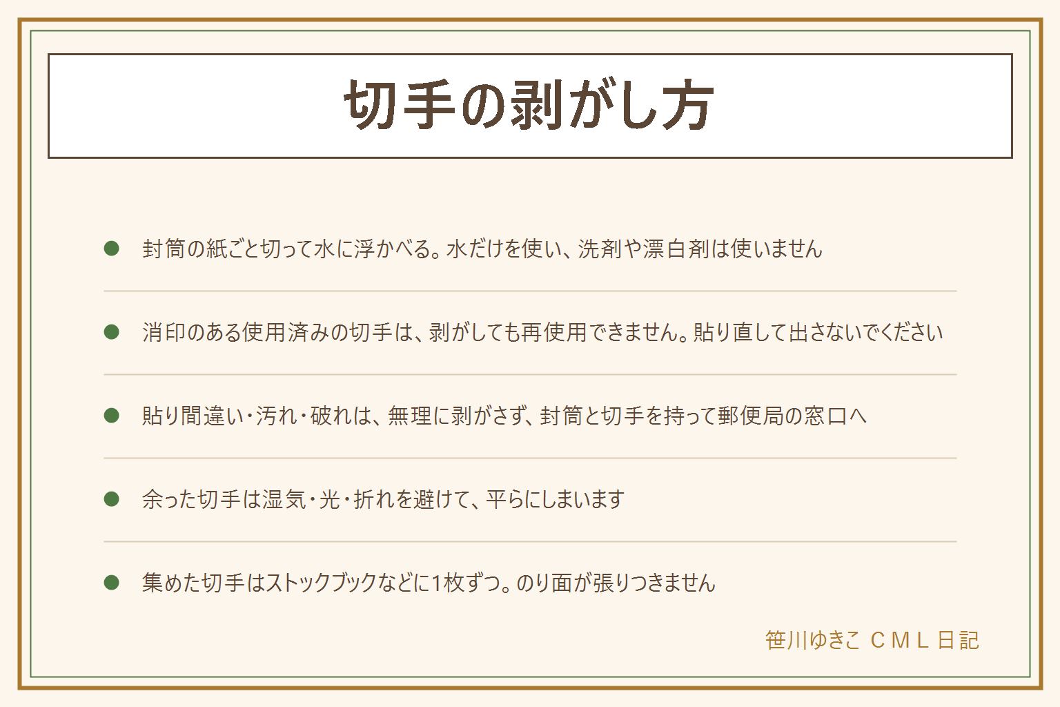 切手の剥がし方の早見表:集めたい時は、封筒の紙ごと切り取り、水だけを入れた浅い容器に浮かべ、のりがゆるんで離れたら端をそっとつまんで取り出し、広げて乾かす。洗剤や漂白剤や溶剤は使わない。消印のある使用済みの切手は、剥がしても再使用できないので、貼り直して出さない。貼り間違い・汚れ・破れは無理に剥がさず郵便局の案内を見る。余った切手は湿気・日なた・折れを避け、ストックブックや透明ポケットのファイルに平らにしまう